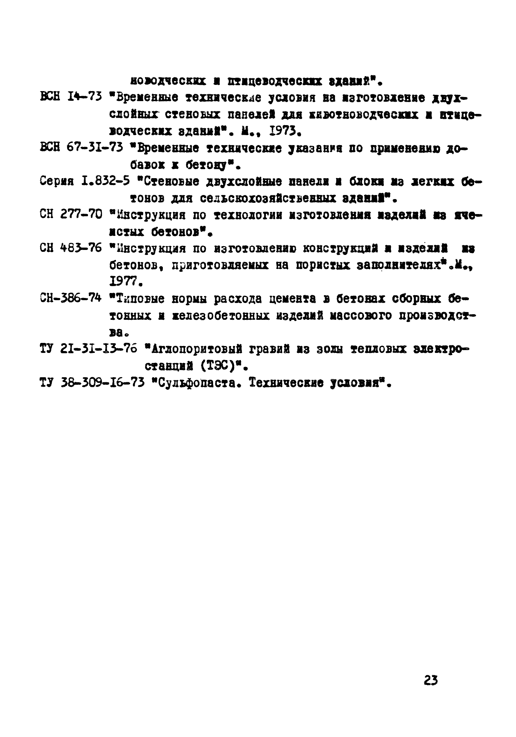 ВСН 06-77/Минсельстрой СССР