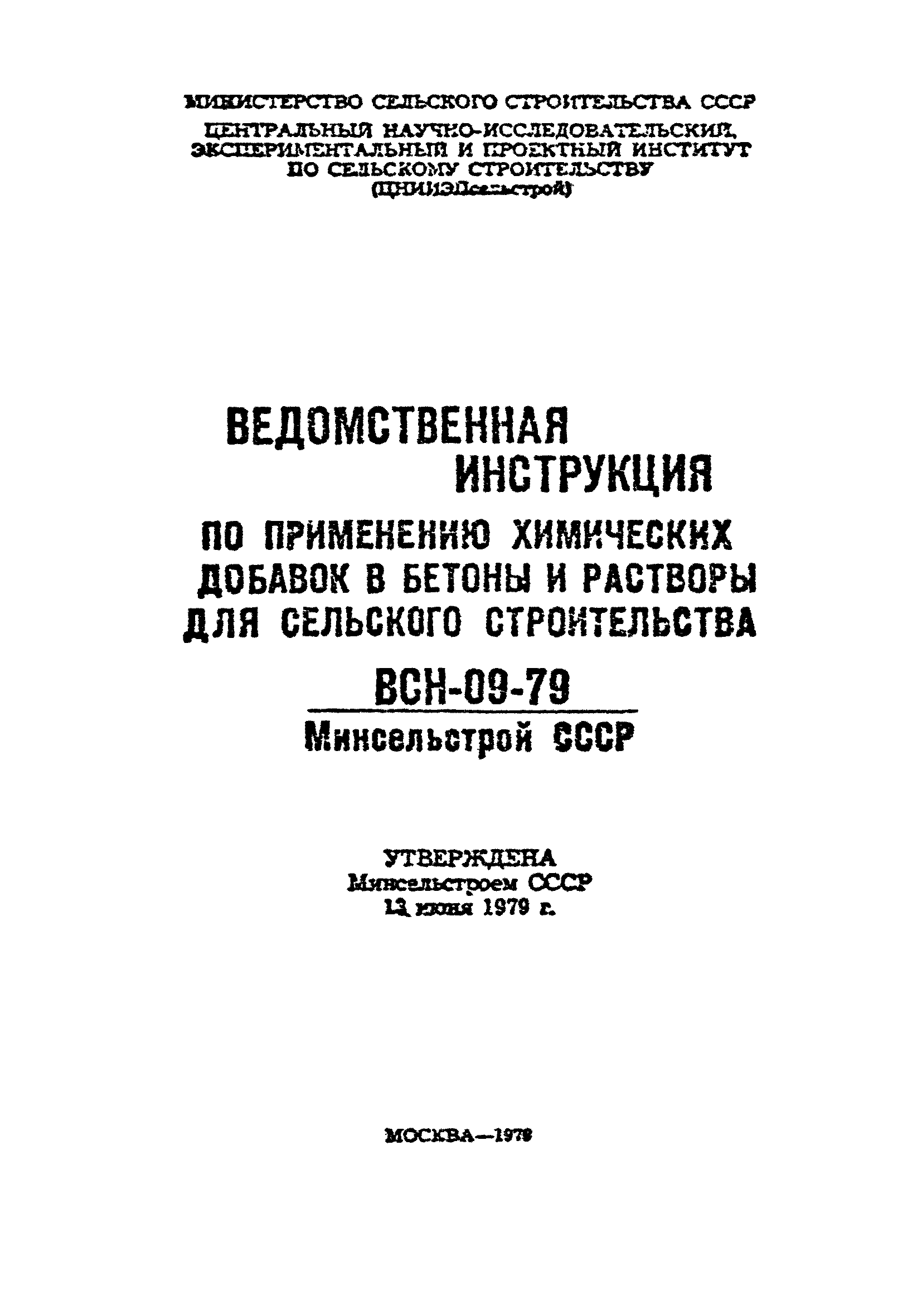 ВСН 09-79/Минсельстрой СССР