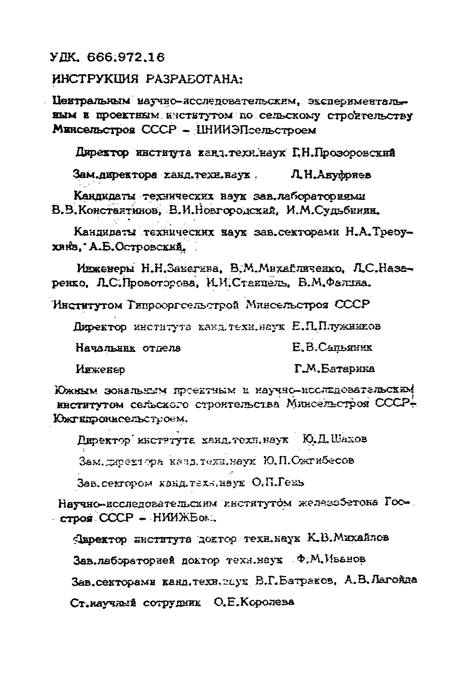 ВСН 09-79/Минсельстрой СССР