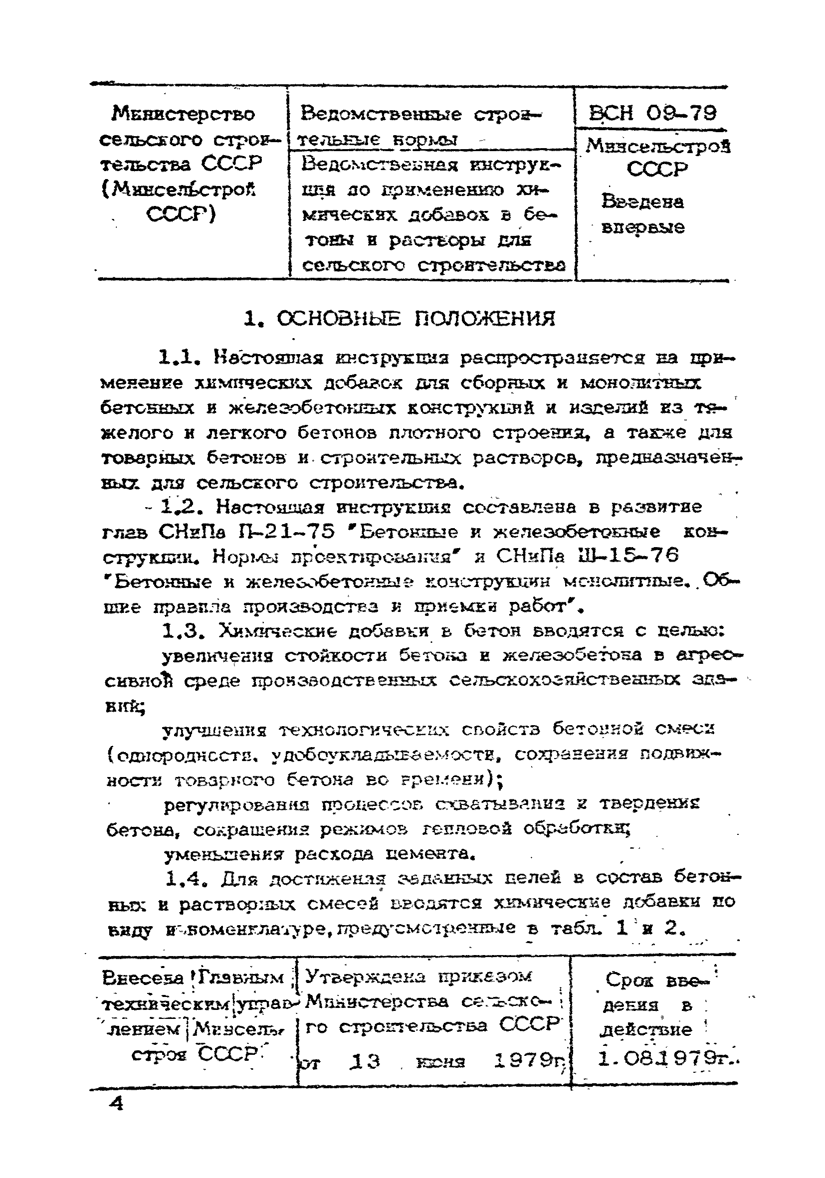 ВСН 09-79/Минсельстрой СССР