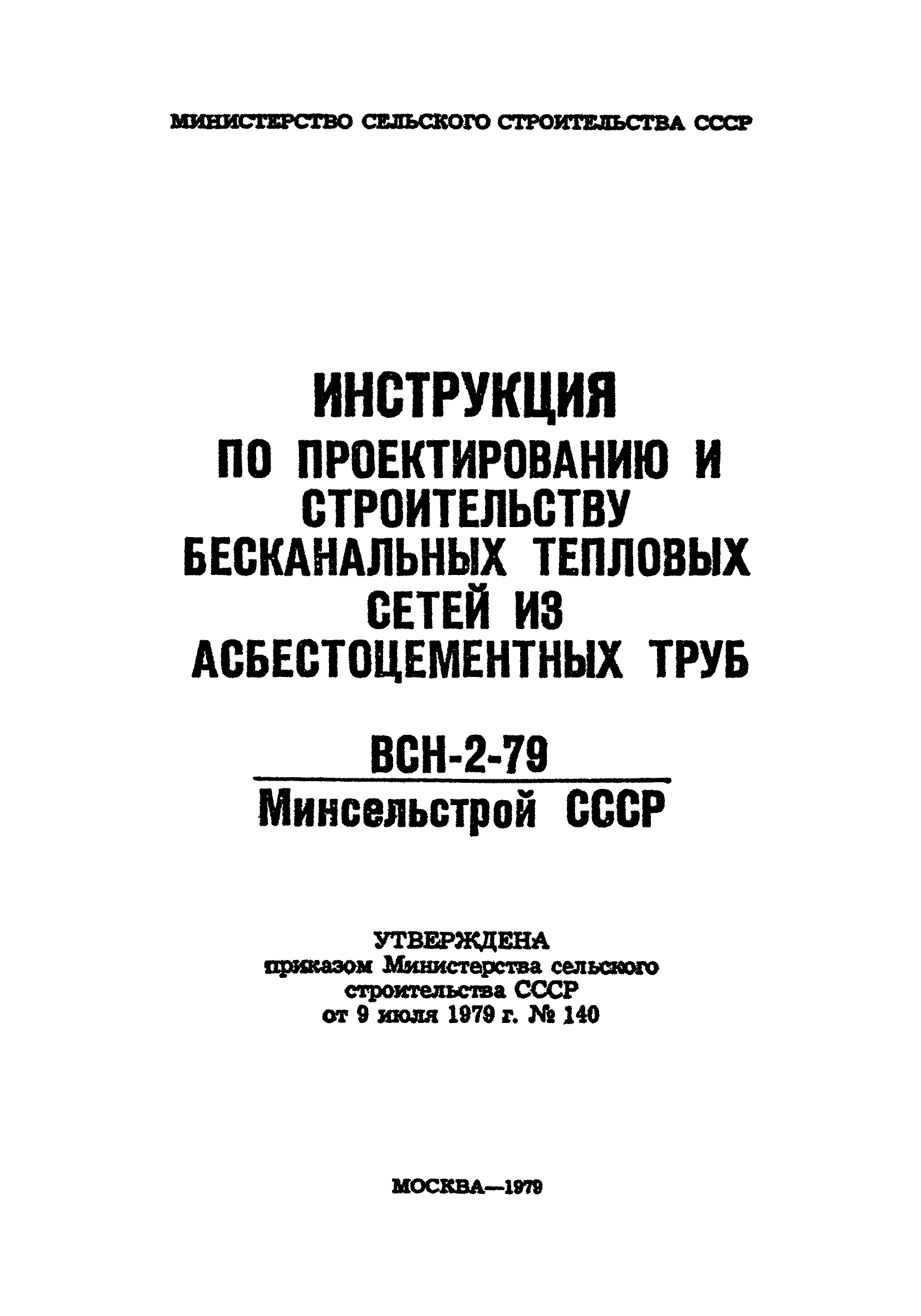 ВСН 2-79/Минсельстрой СССР