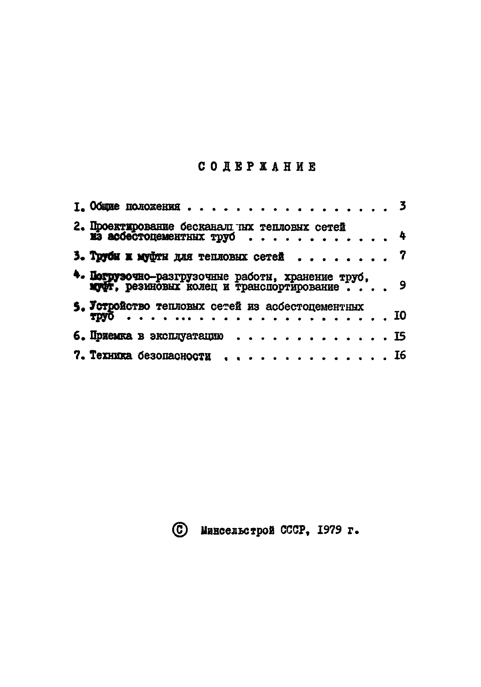 ВСН 2-79/Минсельстрой СССР