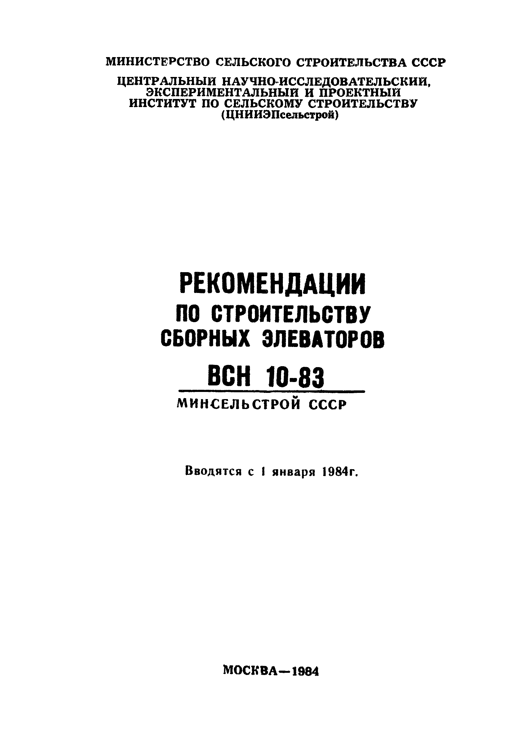 ВСН 10-83/Минсельстрой СССР