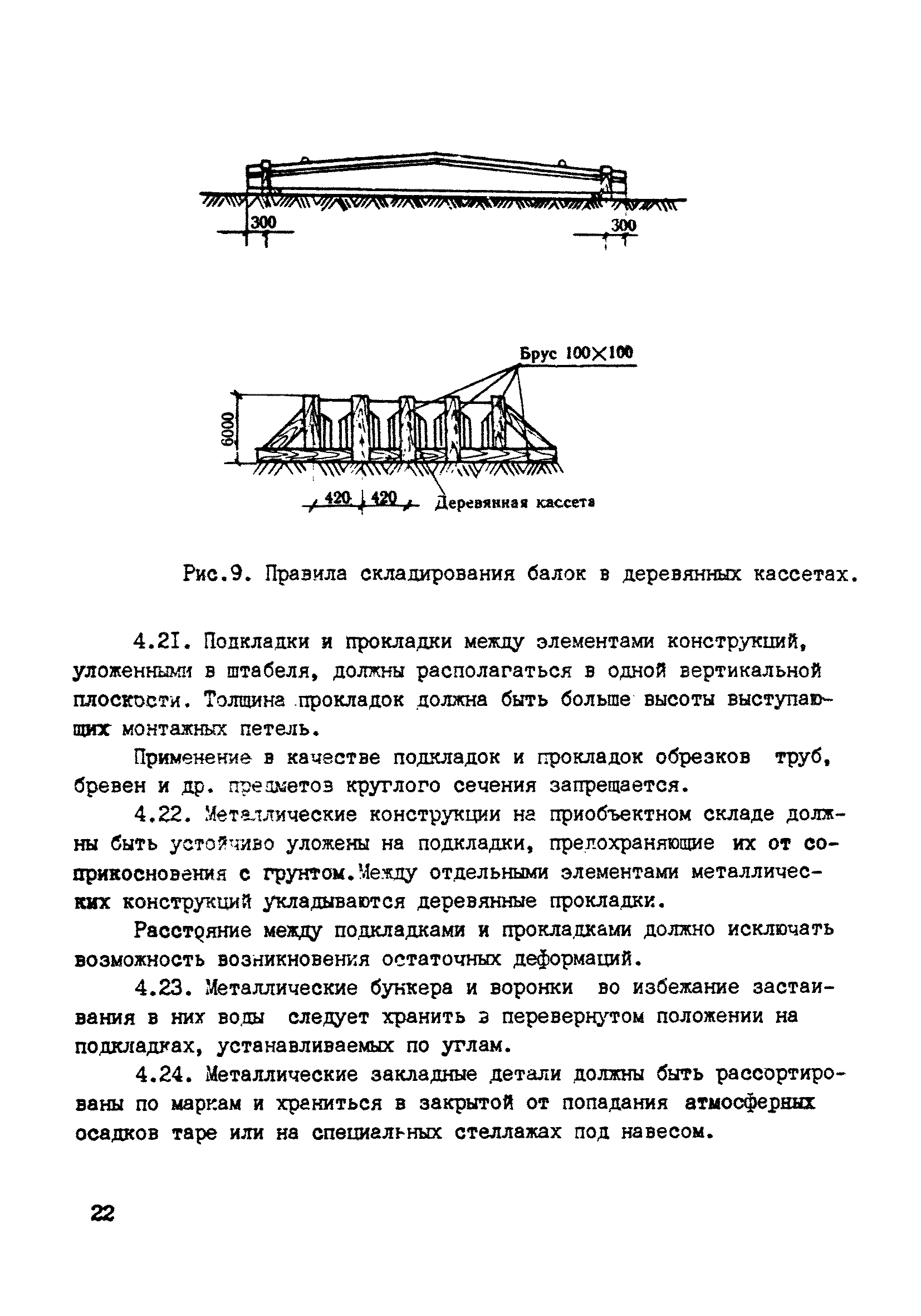 ВСН 10-83/Минсельстрой СССР