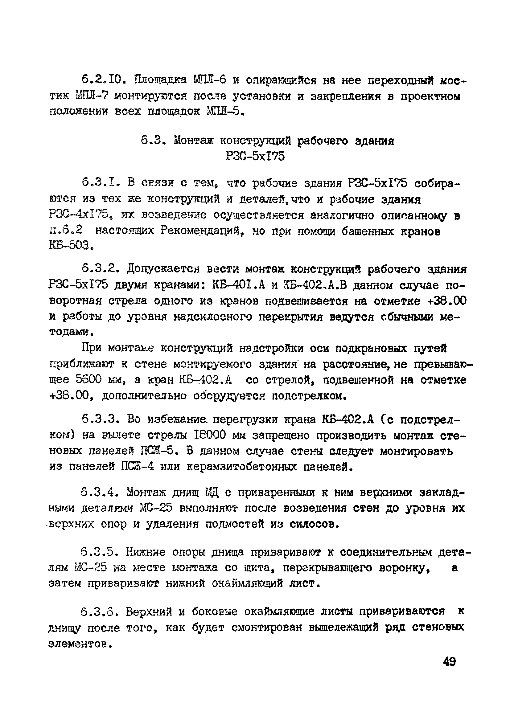 ВСН 10-83/Минсельстрой СССР