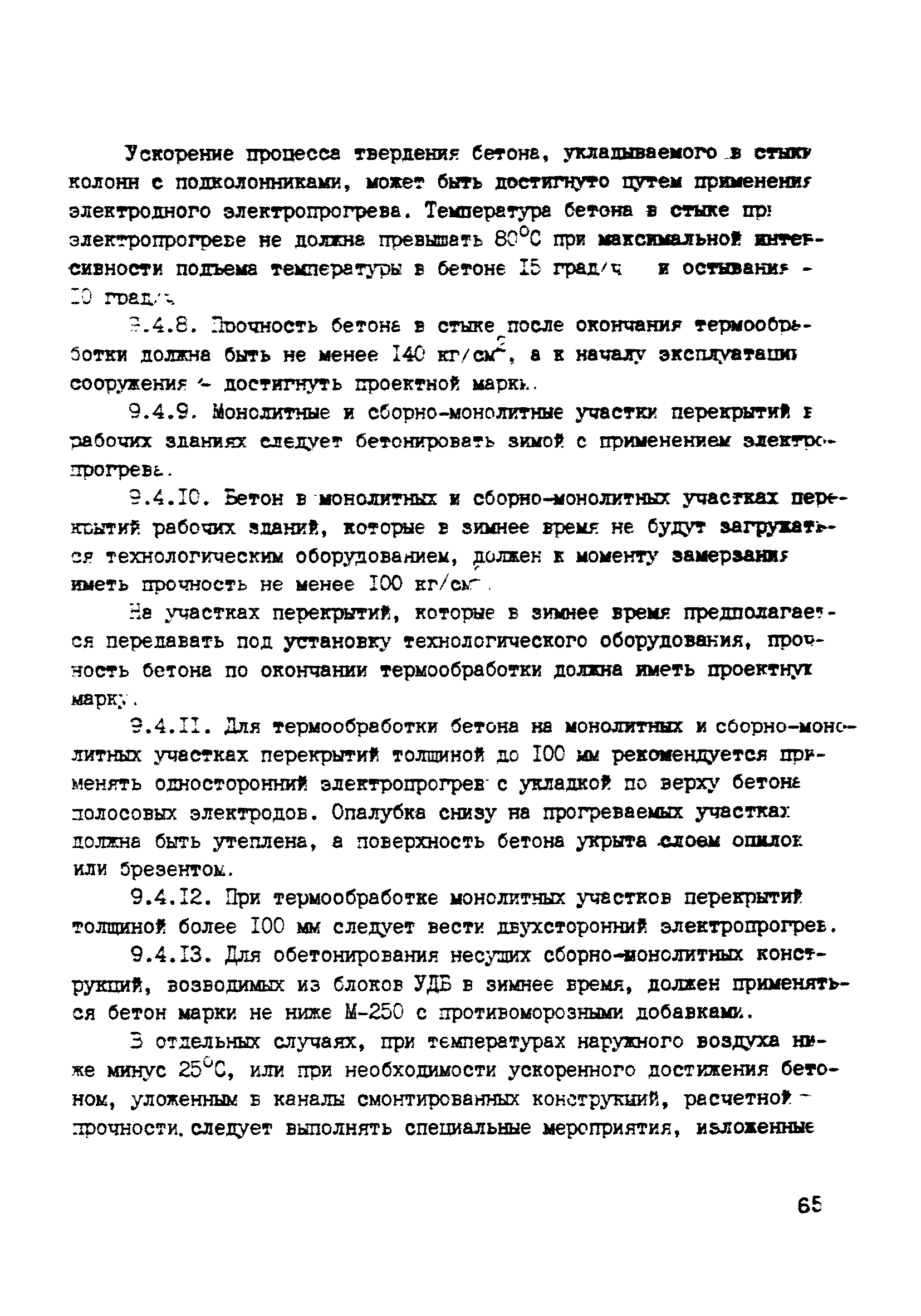 ВСН 10-83/Минсельстрой СССР