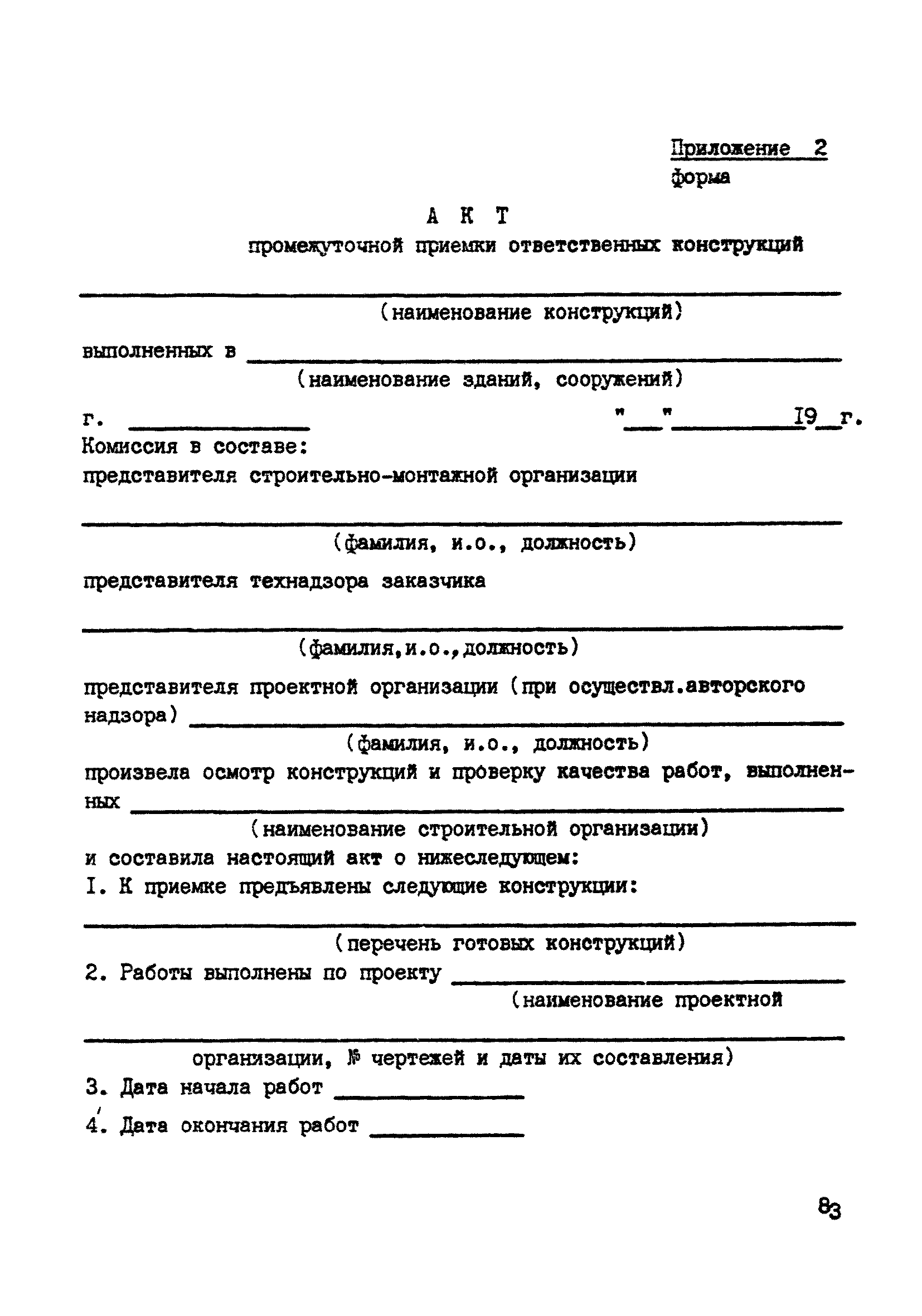 Приемки ответственных конструкций