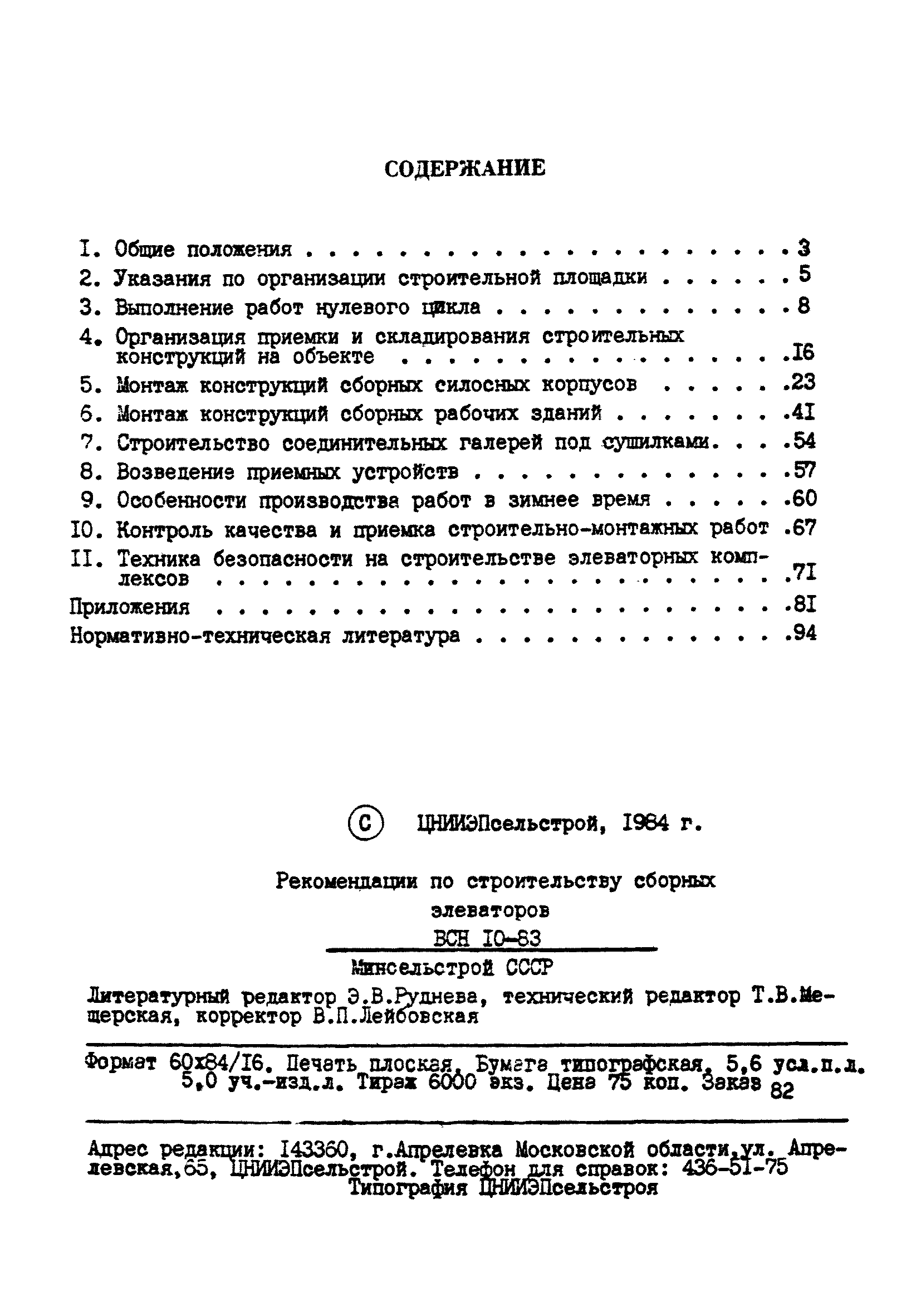 Скачать ВСН 10-83/Минсельстрой СССР Рекомендации по строительству сборных  элеваторов