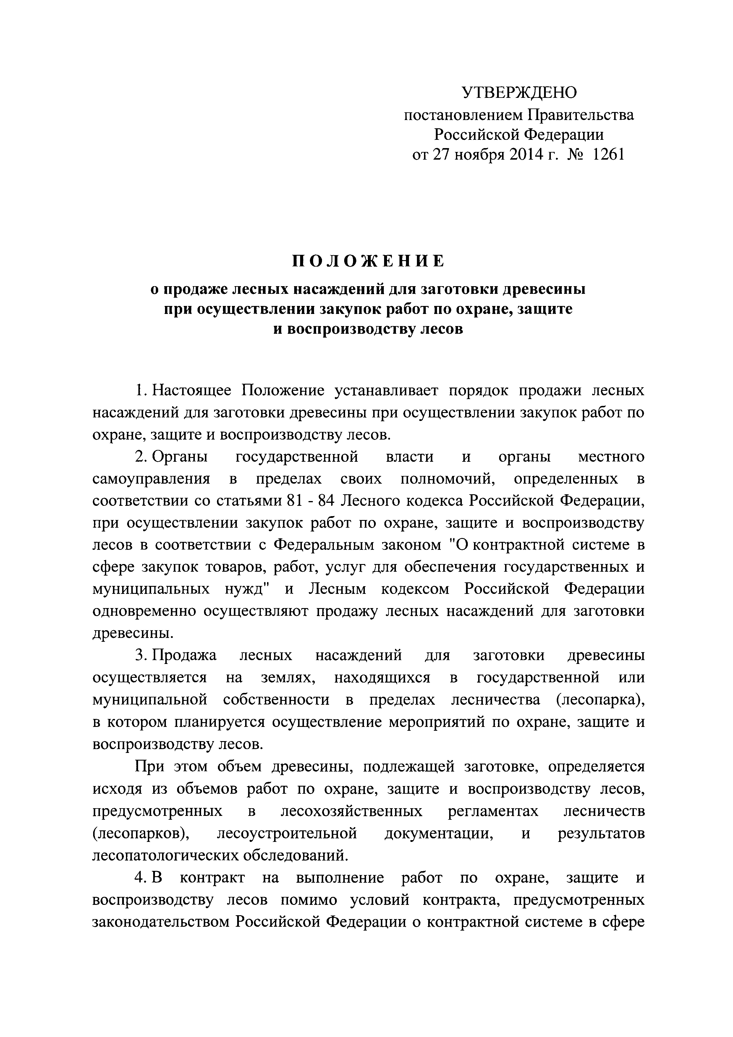 Постановление 1261