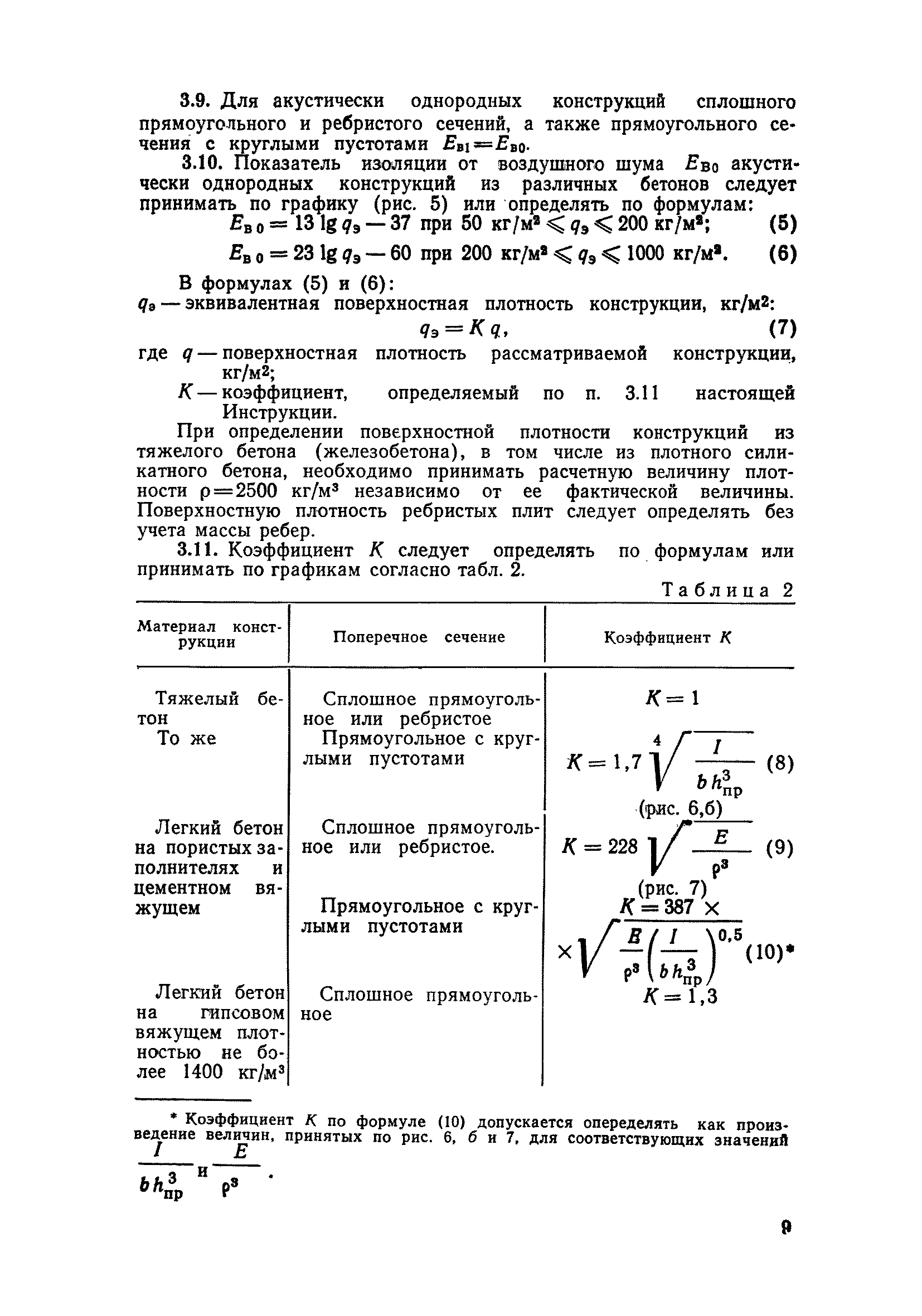 ВСН 25-76/Госгражданстрой