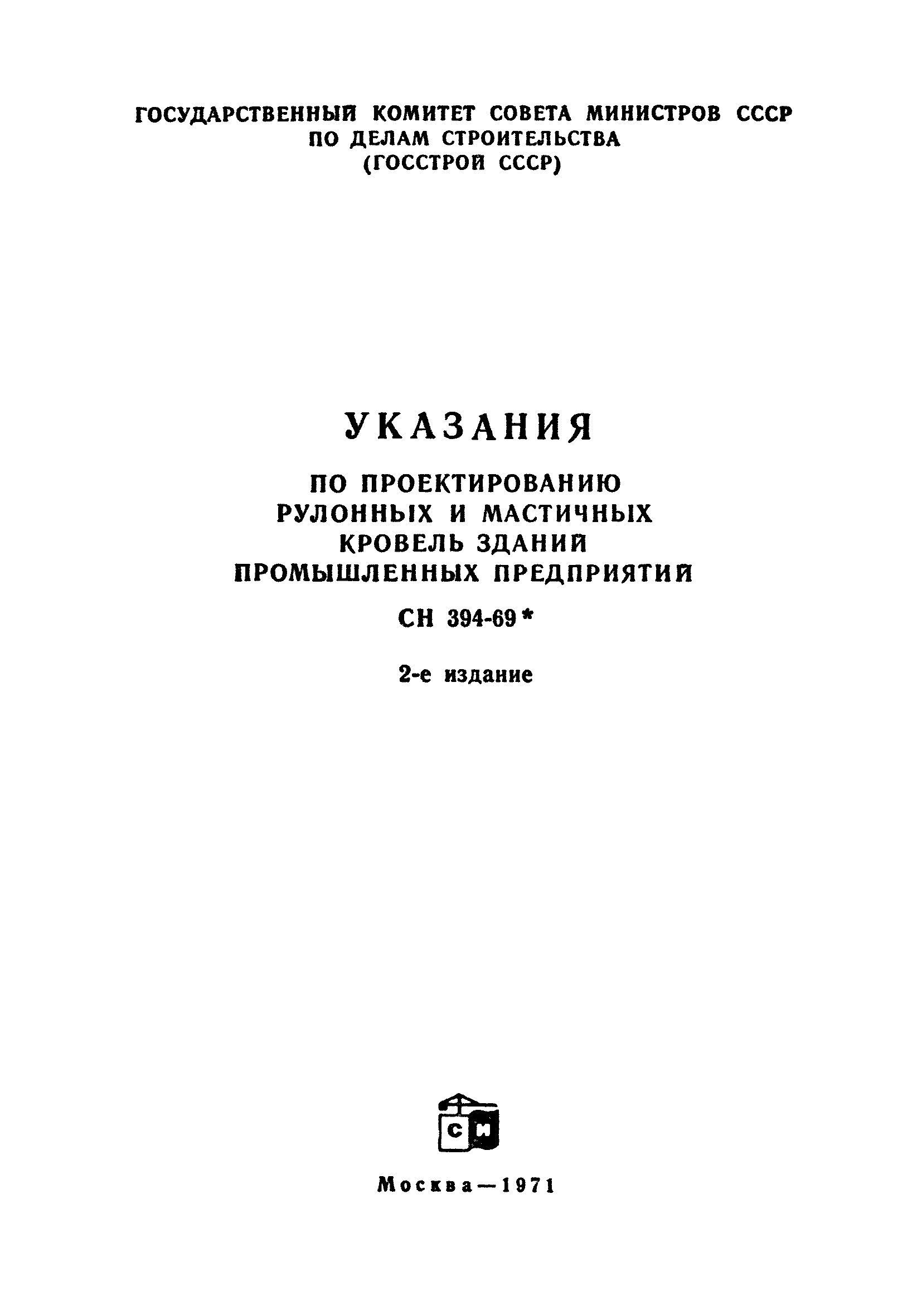 СН 394-69*