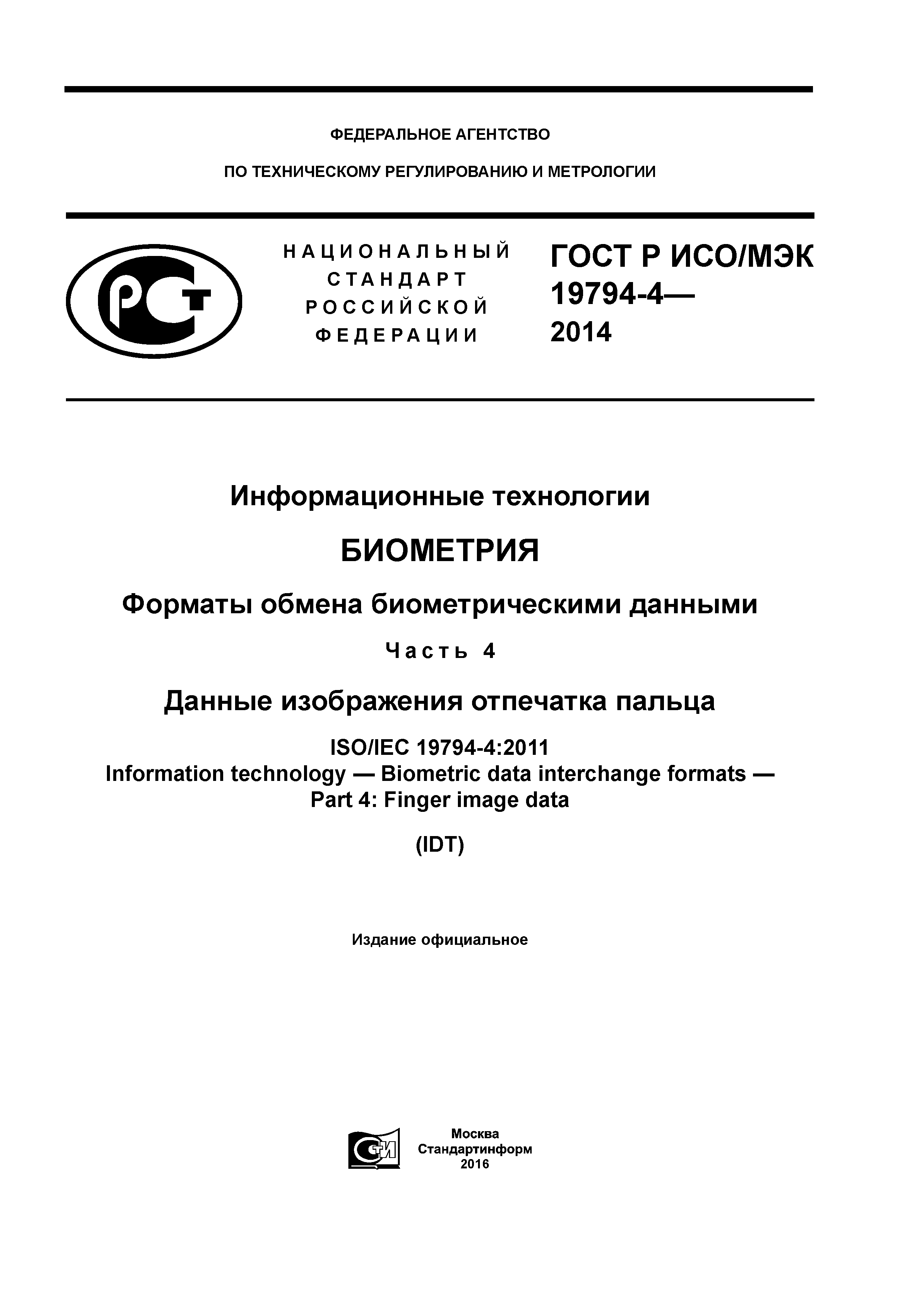 Скачать ГОСТ Р ИСО/МЭК 19794-4-2014 Информационные технологии. Биометрия.  Форматы обмена биометрическими данными. Часть 4. Данные изображения  отпечатка пальца