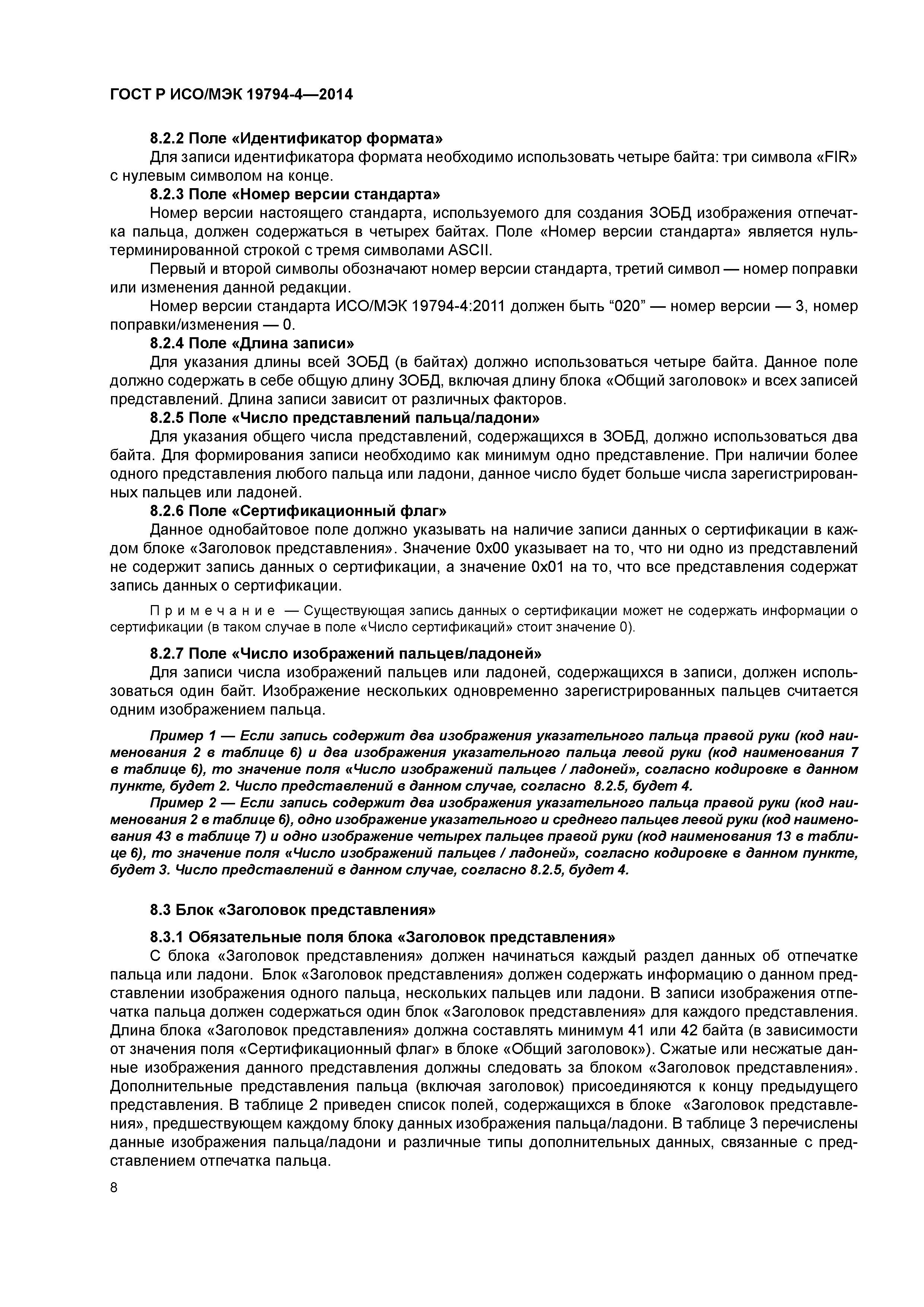 Скачать ГОСТ Р ИСО/МЭК 19794-4-2014 Информационные технологии. Биометрия.  Форматы обмена биометрическими данными. Часть 4. Данные изображения  отпечатка пальца