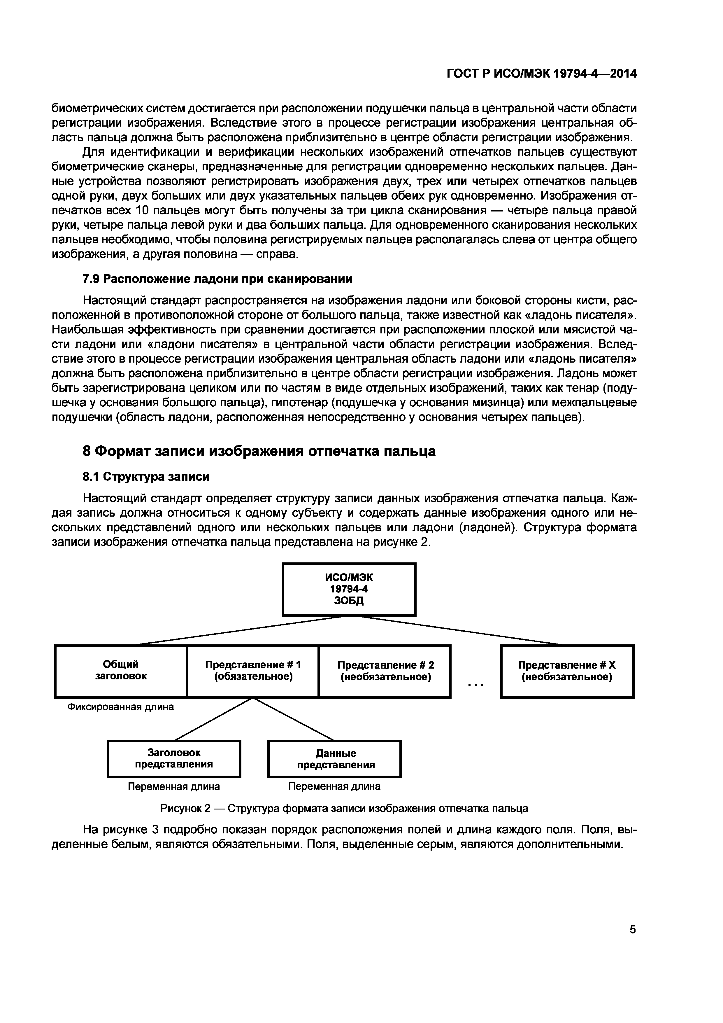 Скачать ГОСТ Р ИСО/МЭК 19794-4-2014 Информационные технологии. Биометрия.  Форматы обмена биометрическими данными. Часть 4. Данные изображения  отпечатка пальца