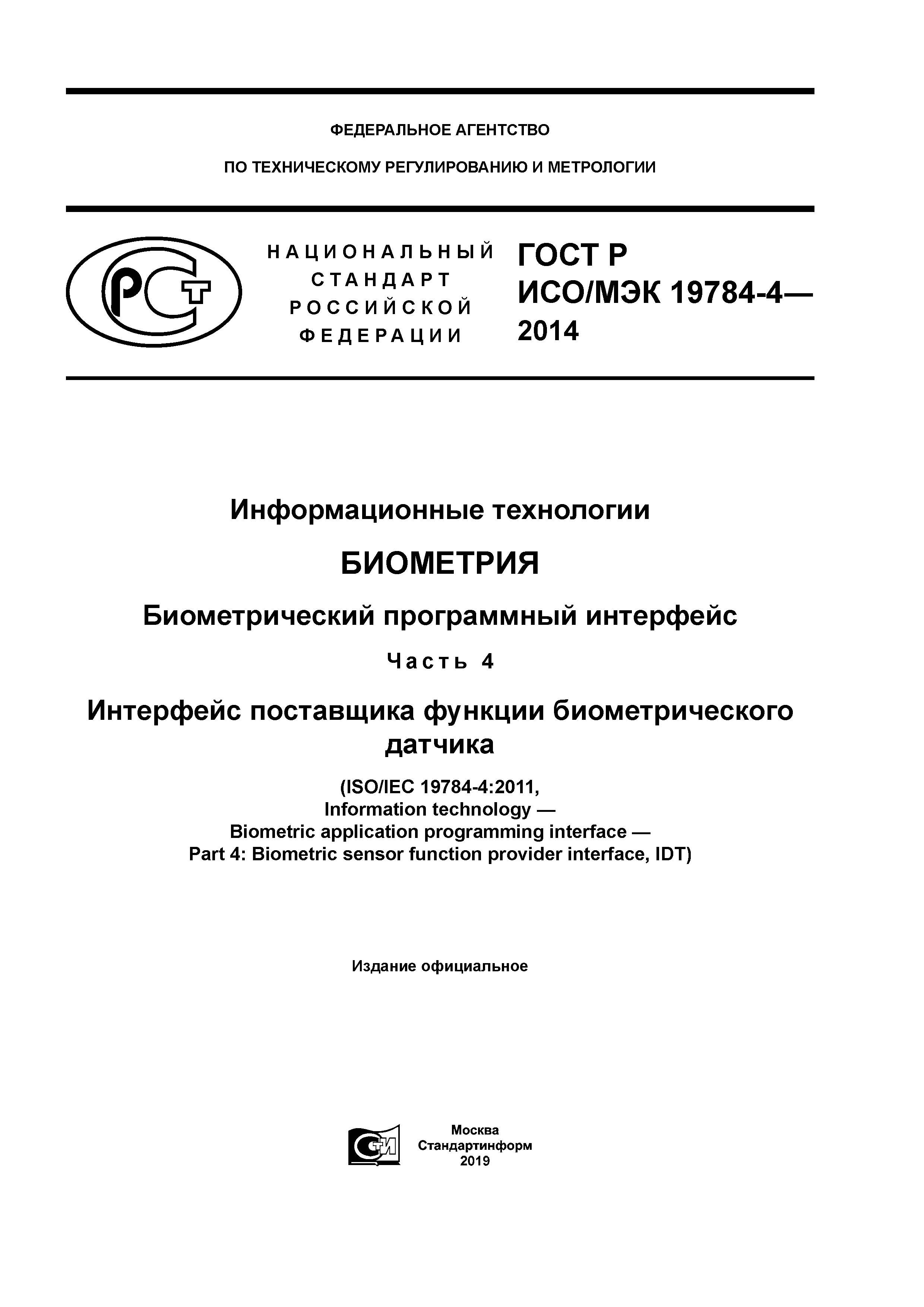 ГОСТ Р ИСО/МЭК 19784-4-2014