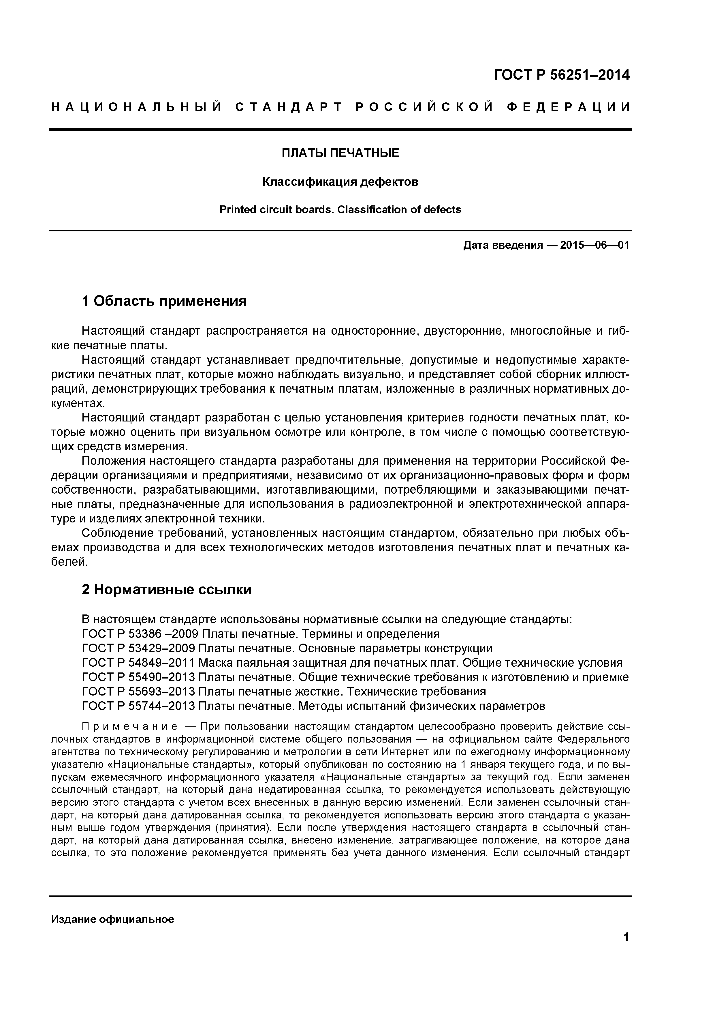 ГОСТ Р 56251-2014