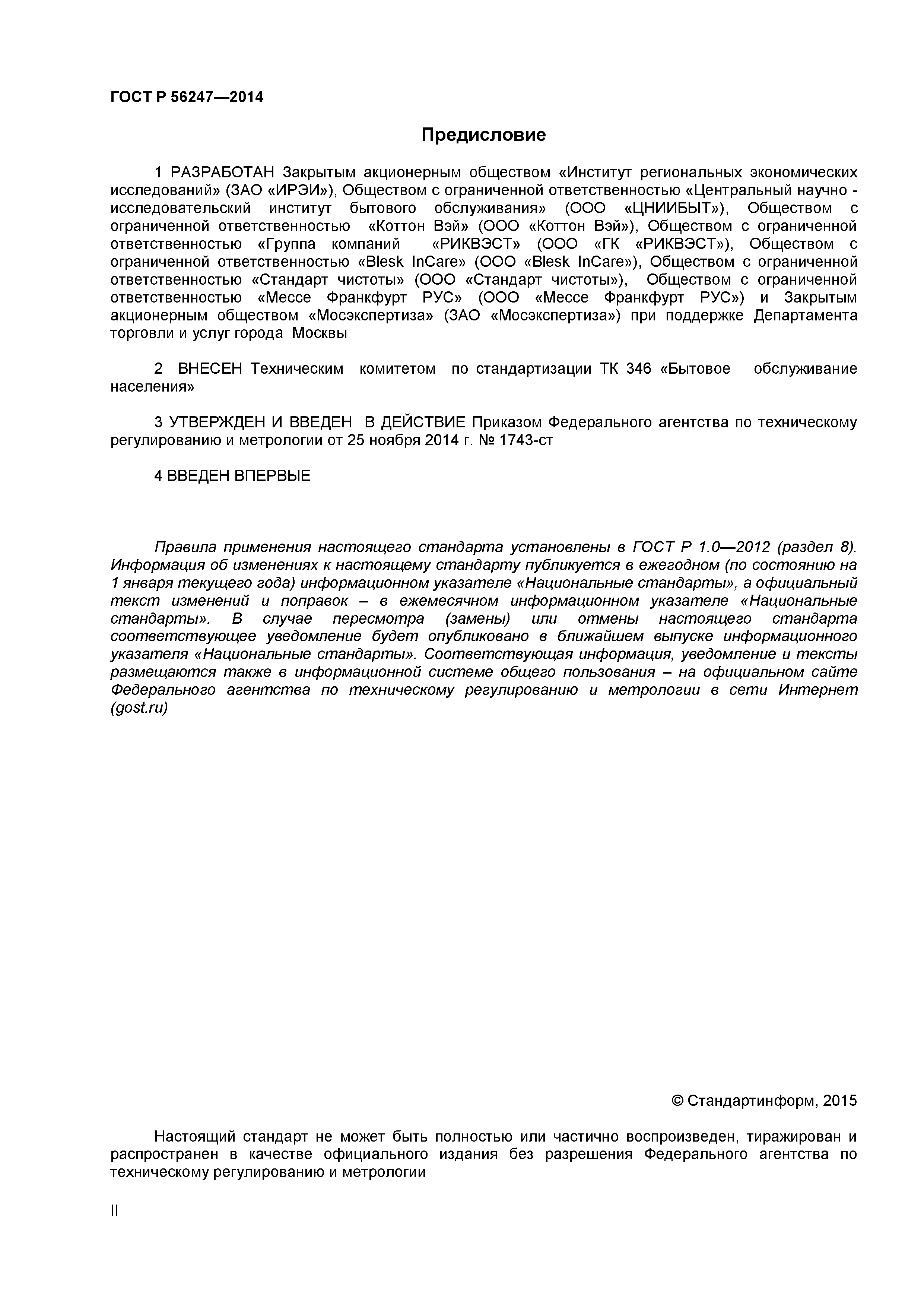 ГОСТ Р 56247-2014