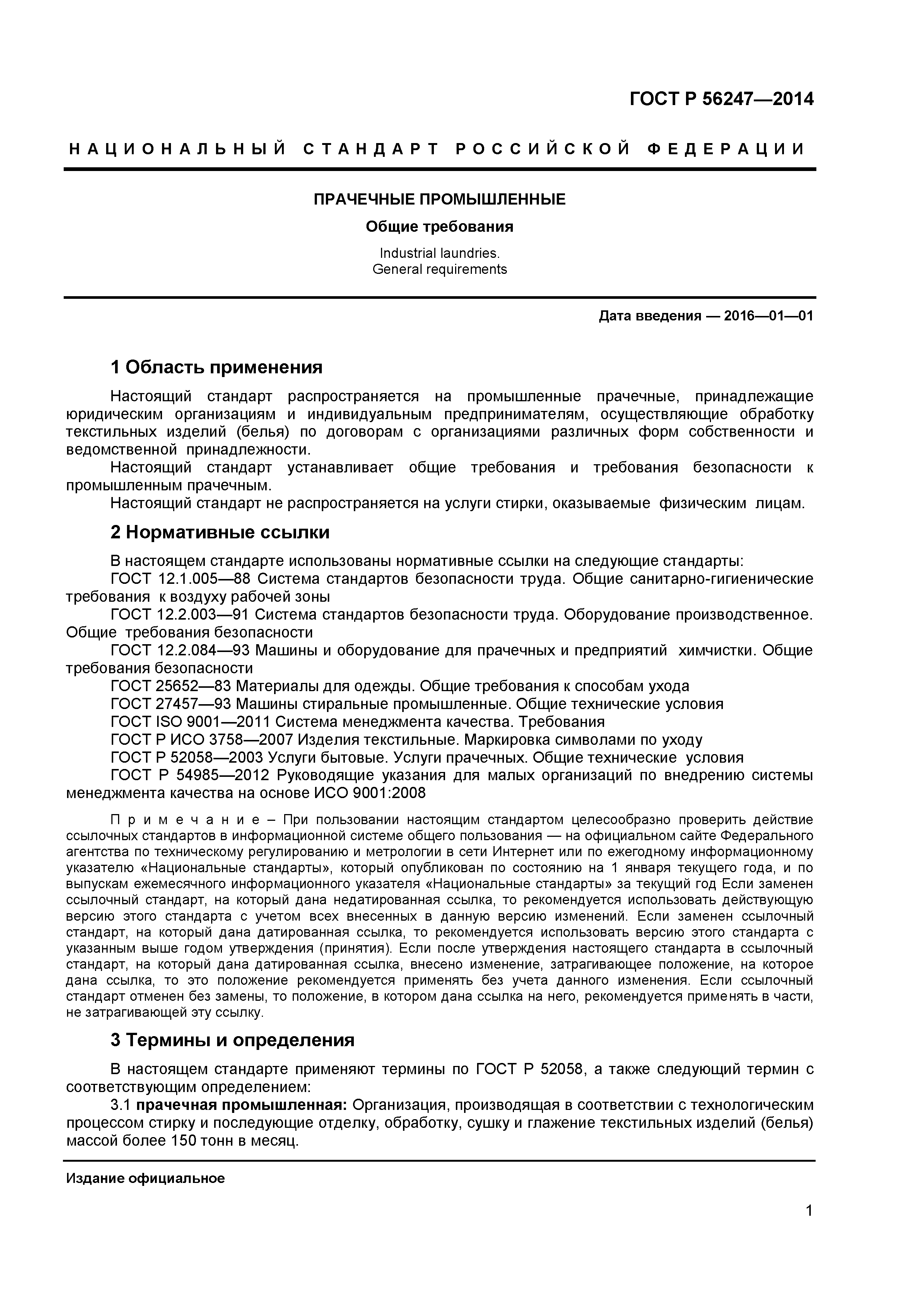 ГОСТ Р 56247-2014