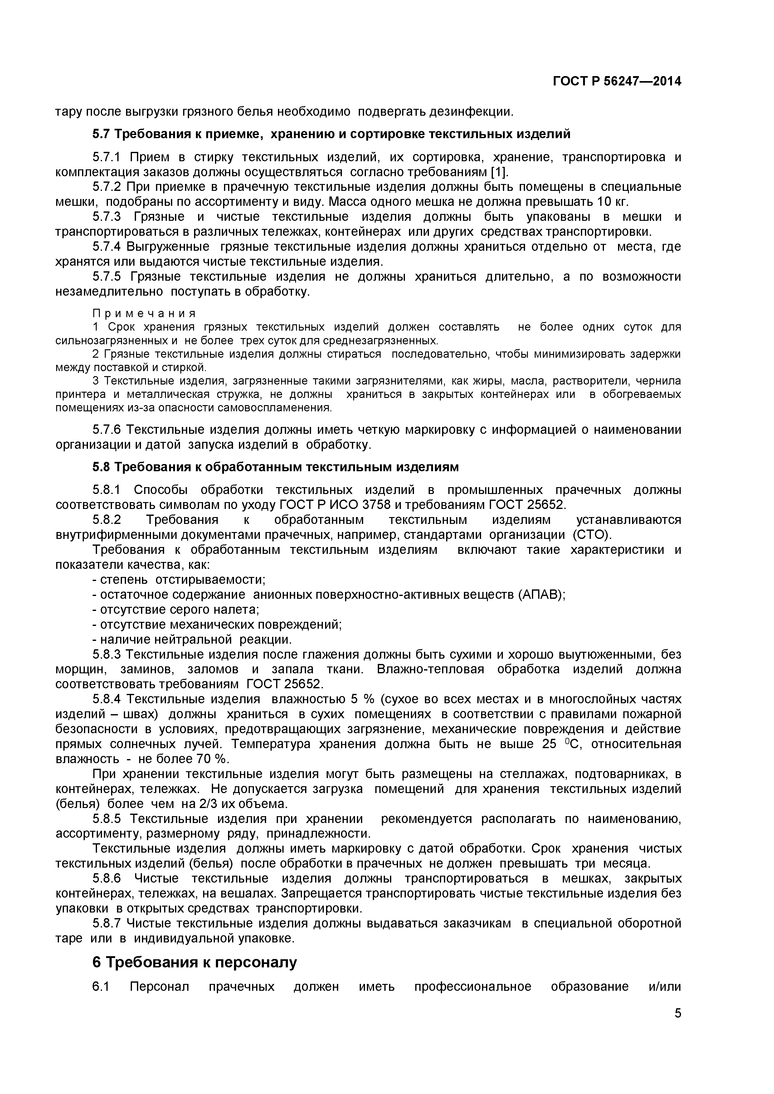 ГОСТ Р 56247-2014