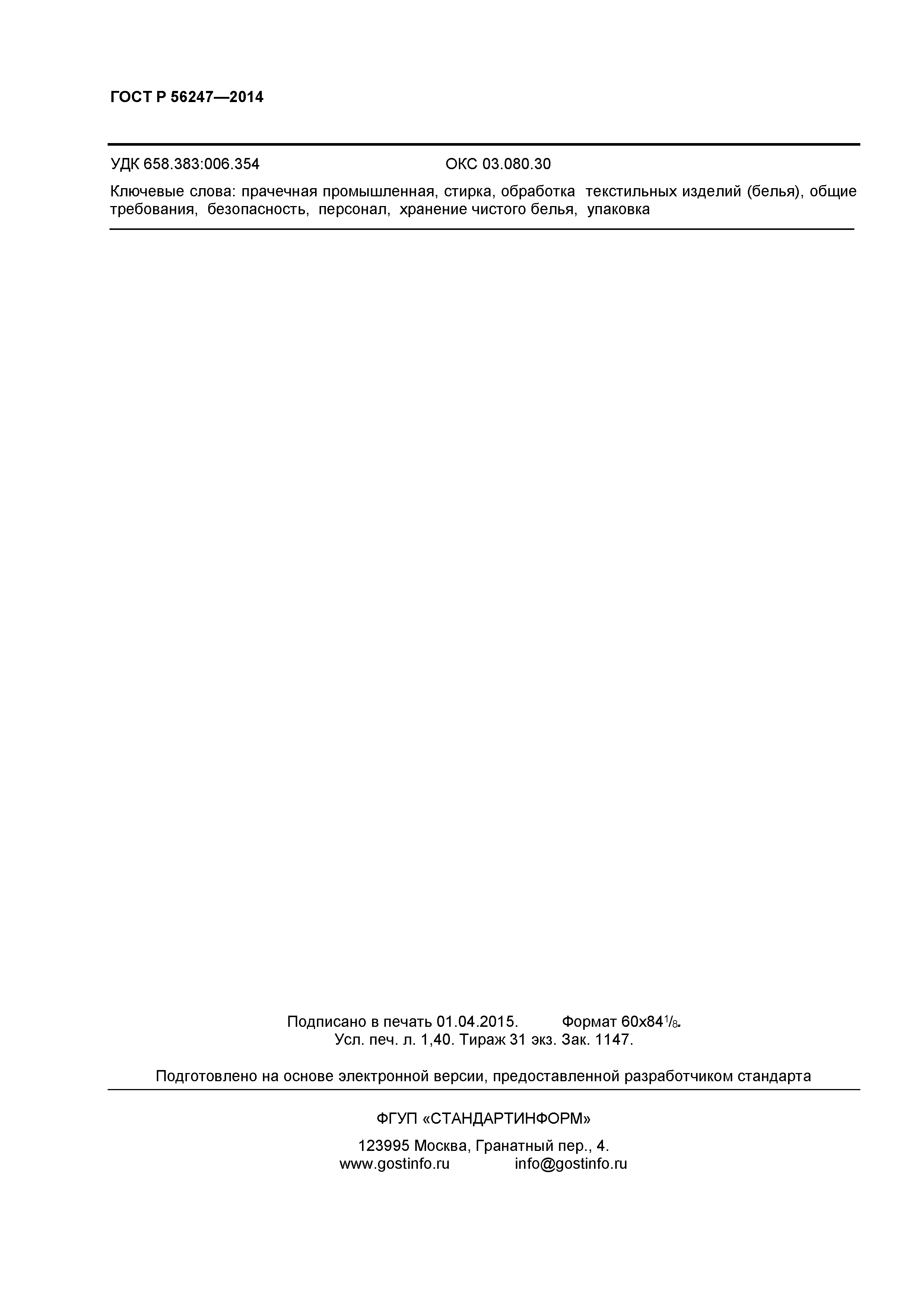 ГОСТ Р 56247-2014