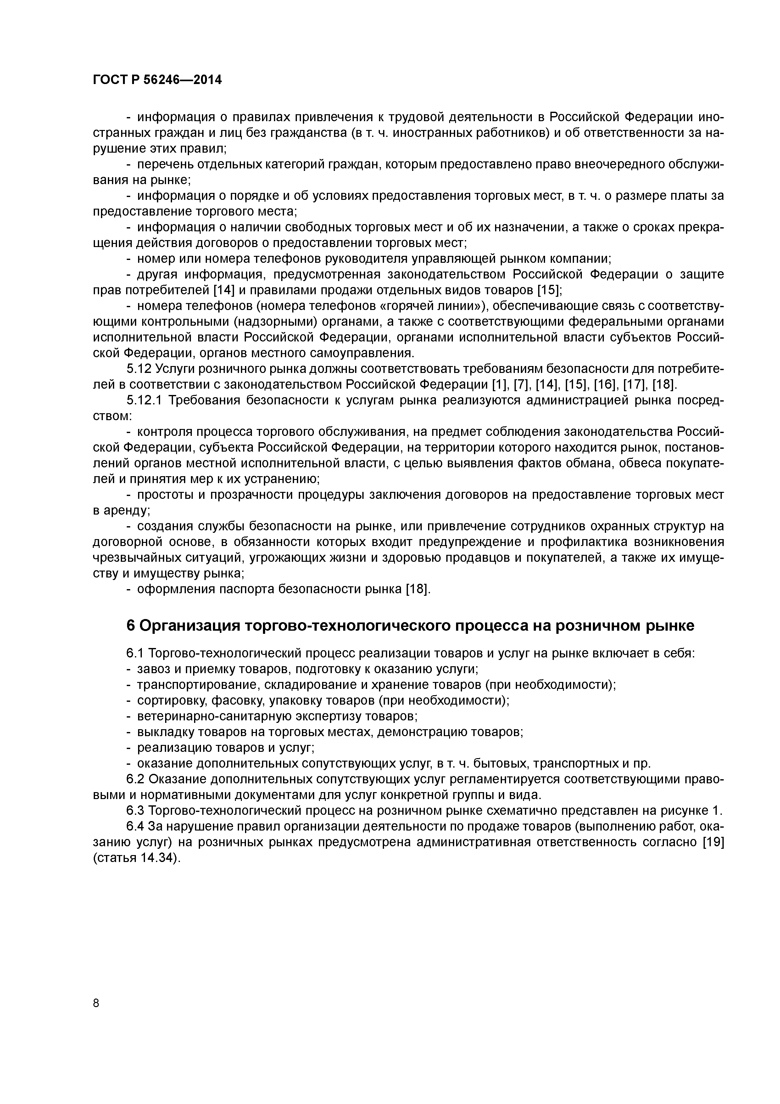 ГОСТ Р 56246-2014