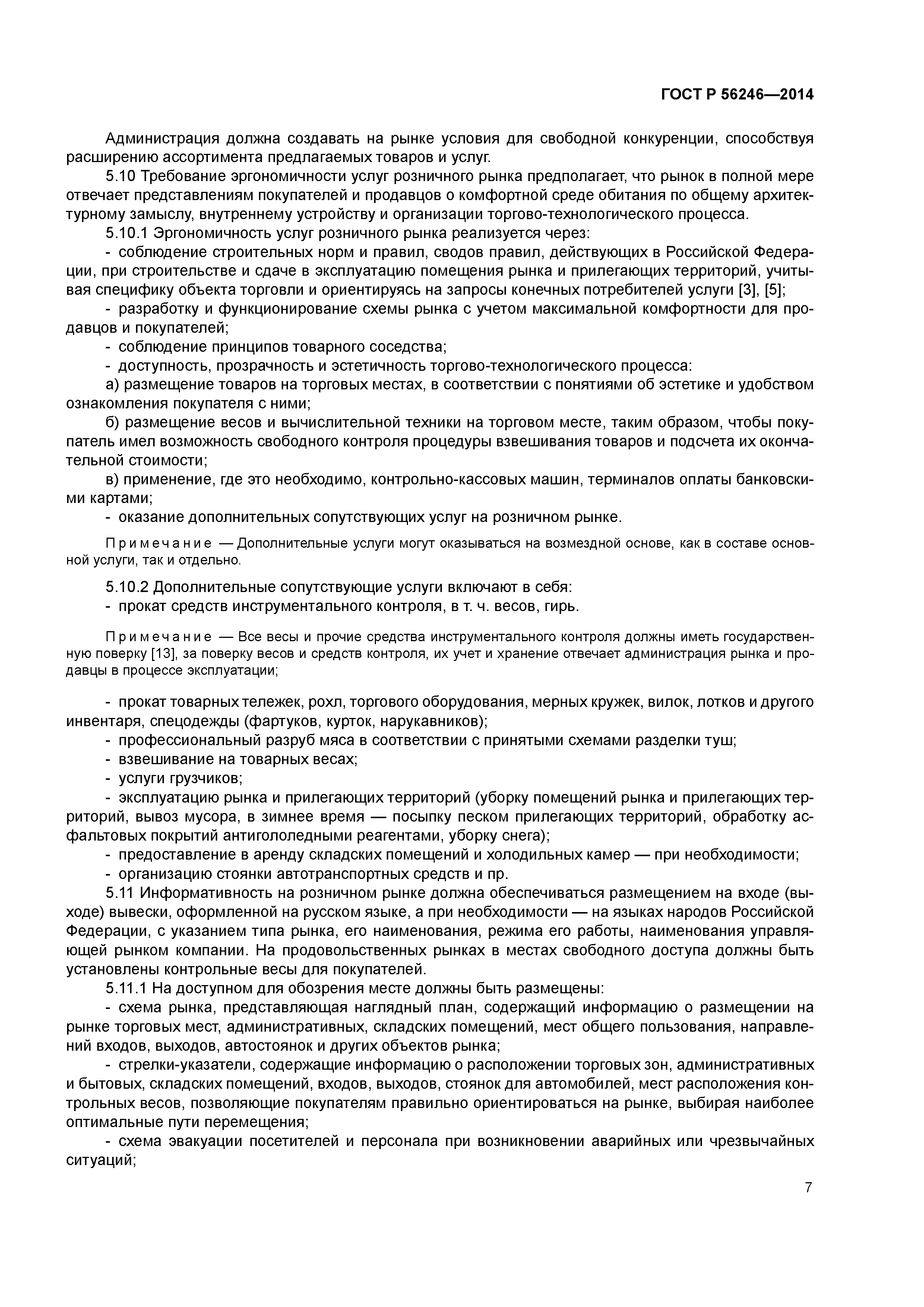 ГОСТ Р 56246-2014