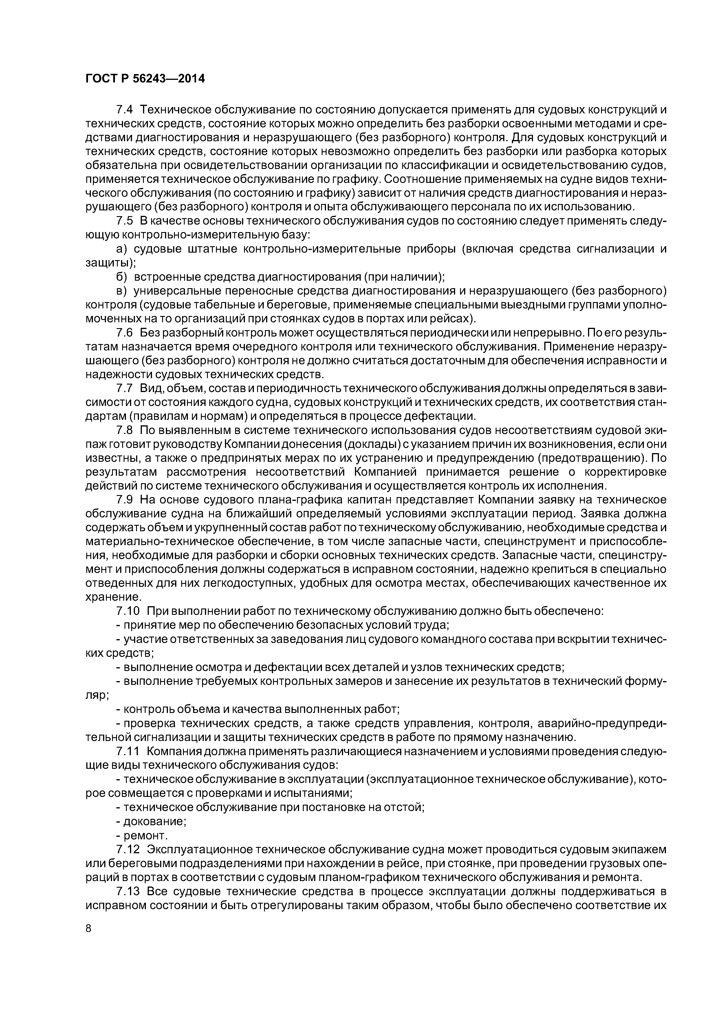 ГОСТ Р 56243-2014