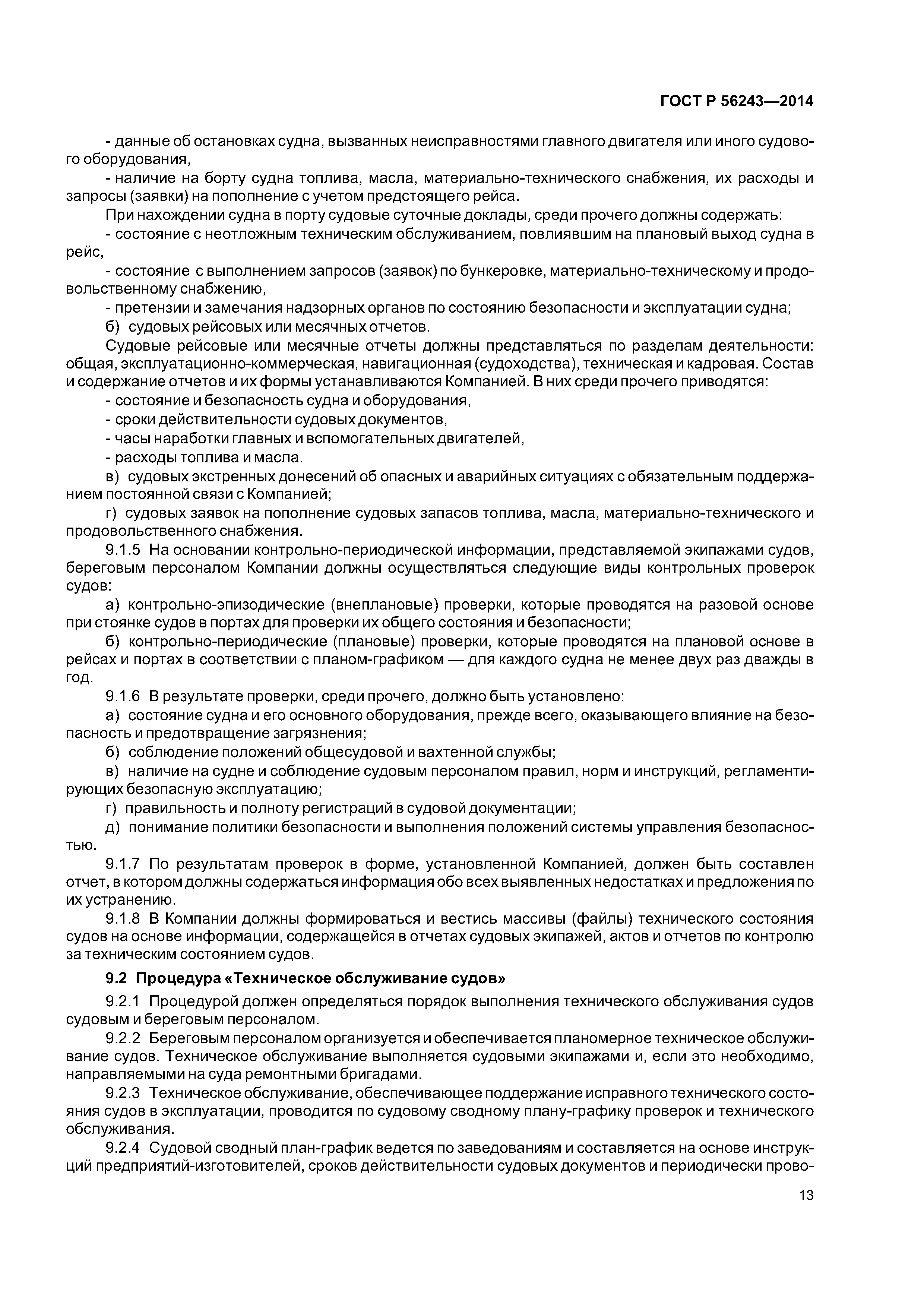 ГОСТ Р 56243-2014