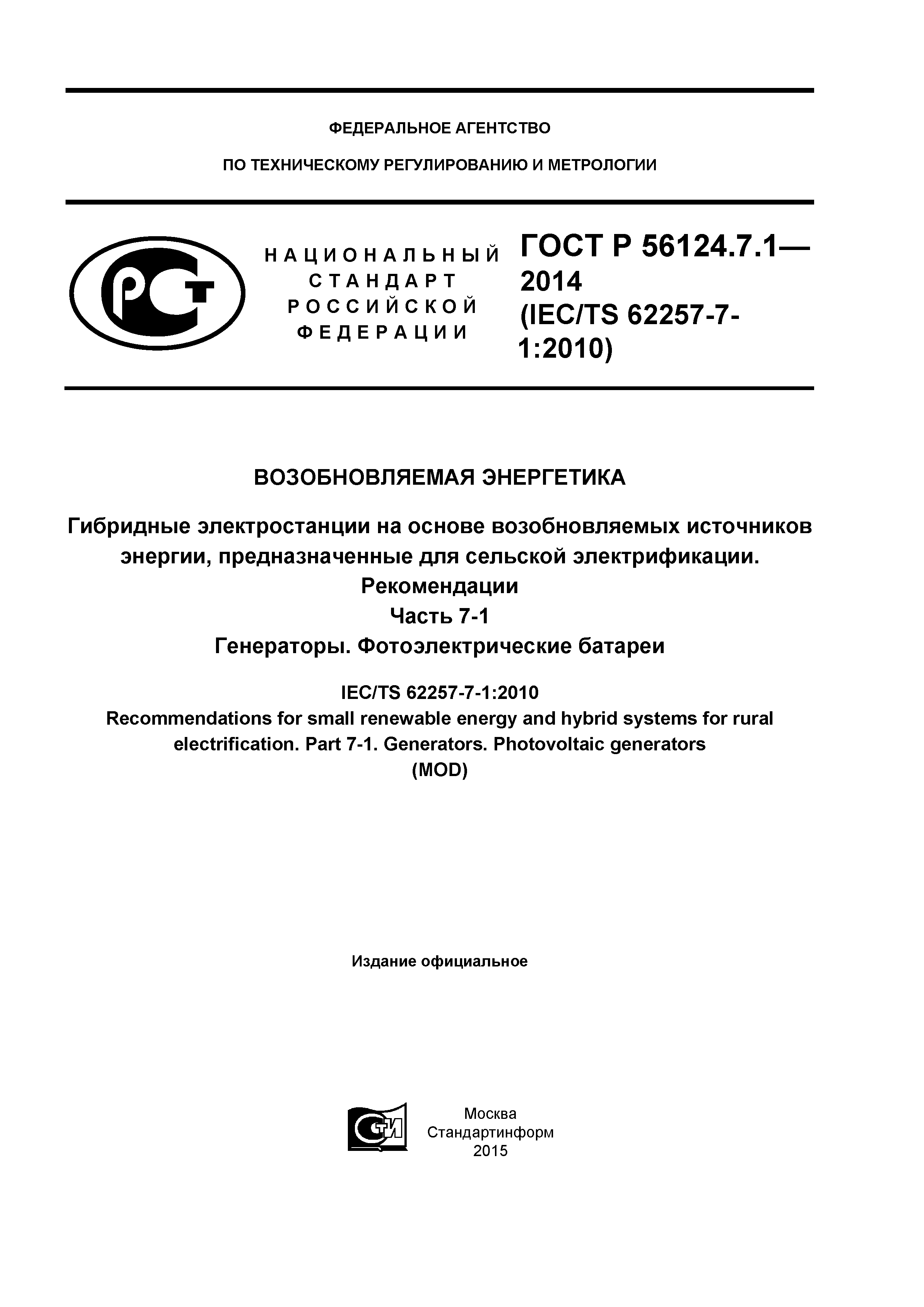 ГОСТ Р 56124.7.1-2014