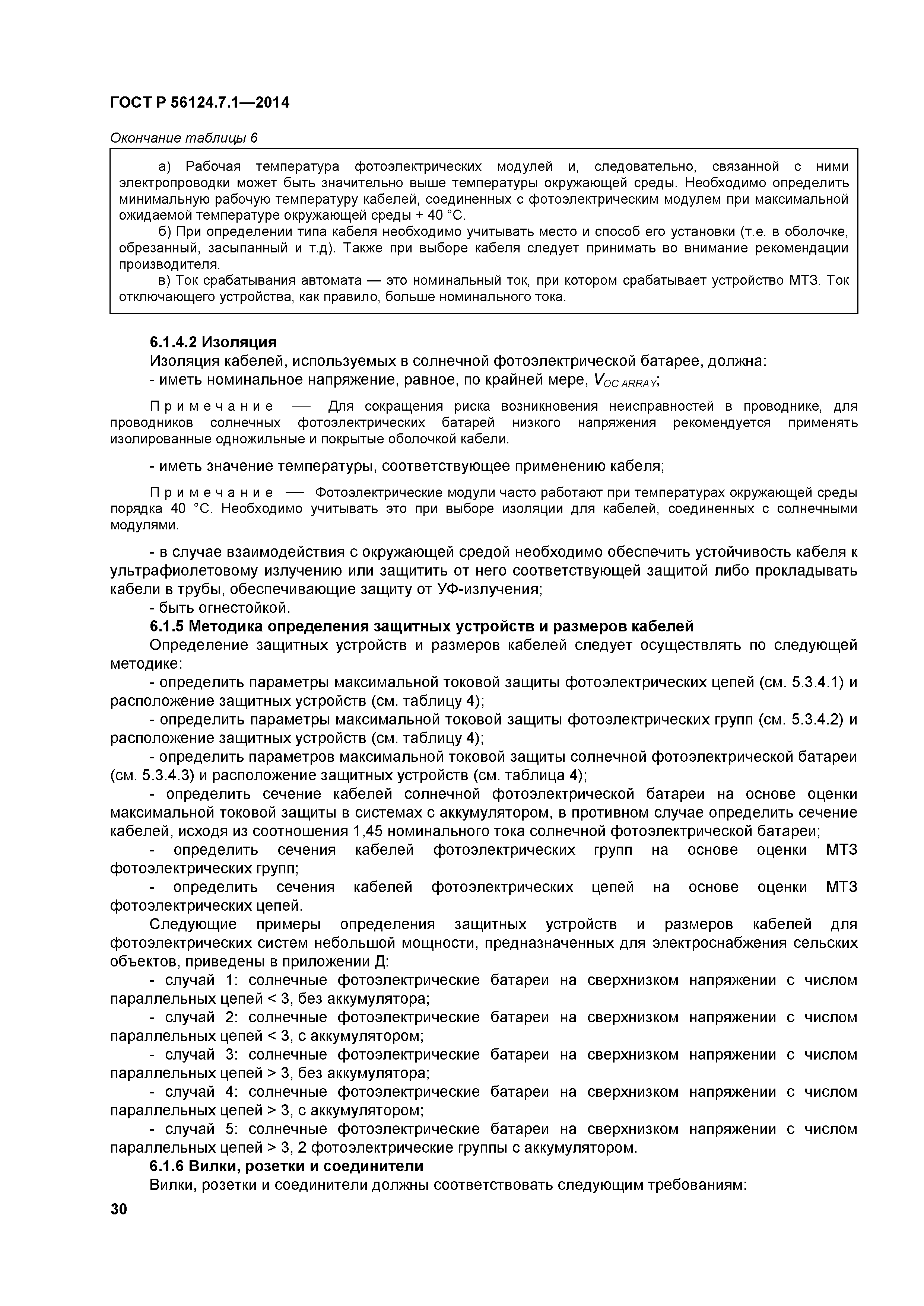 ГОСТ Р 56124.7.1-2014