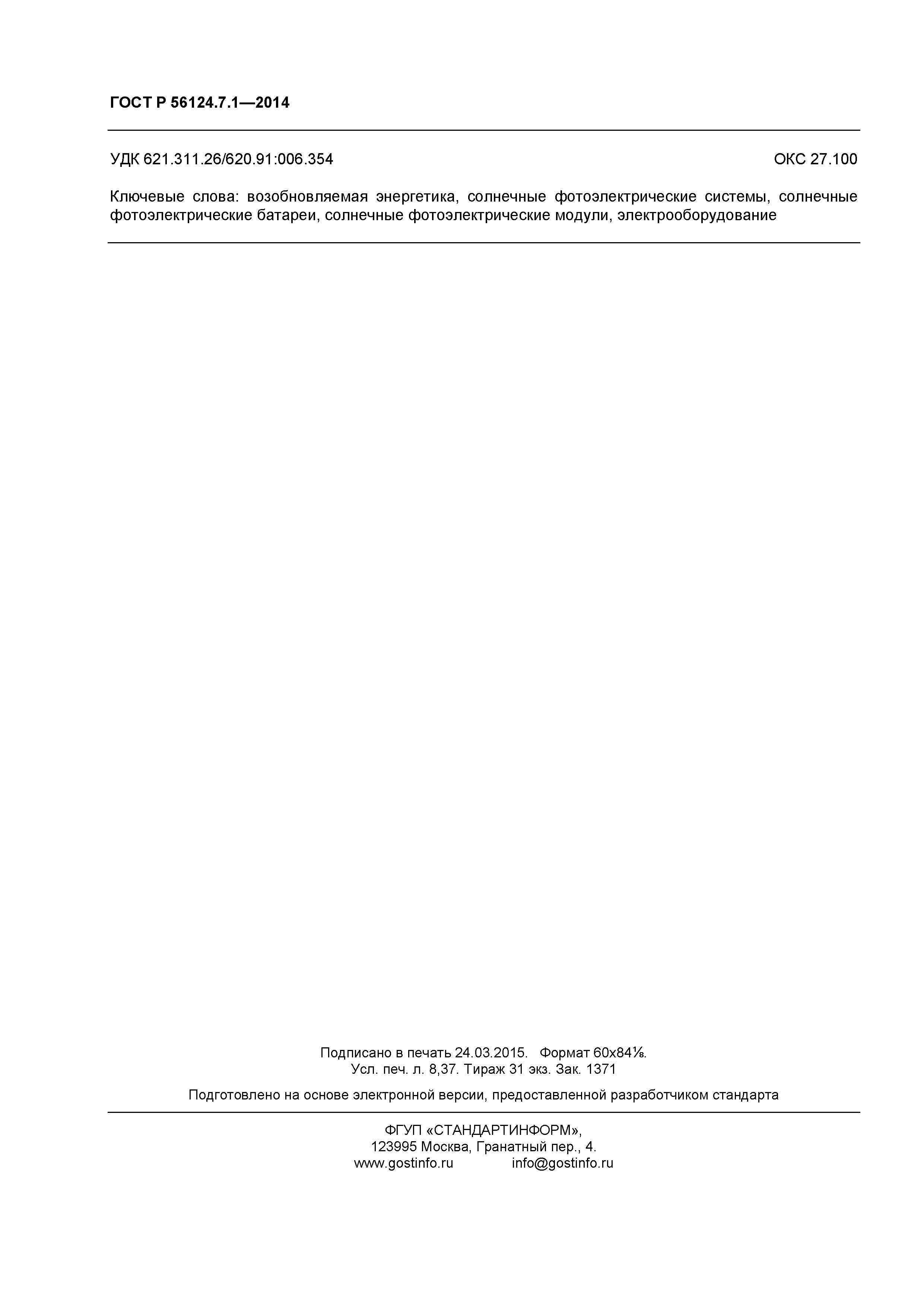 ГОСТ Р 56124.7.1-2014