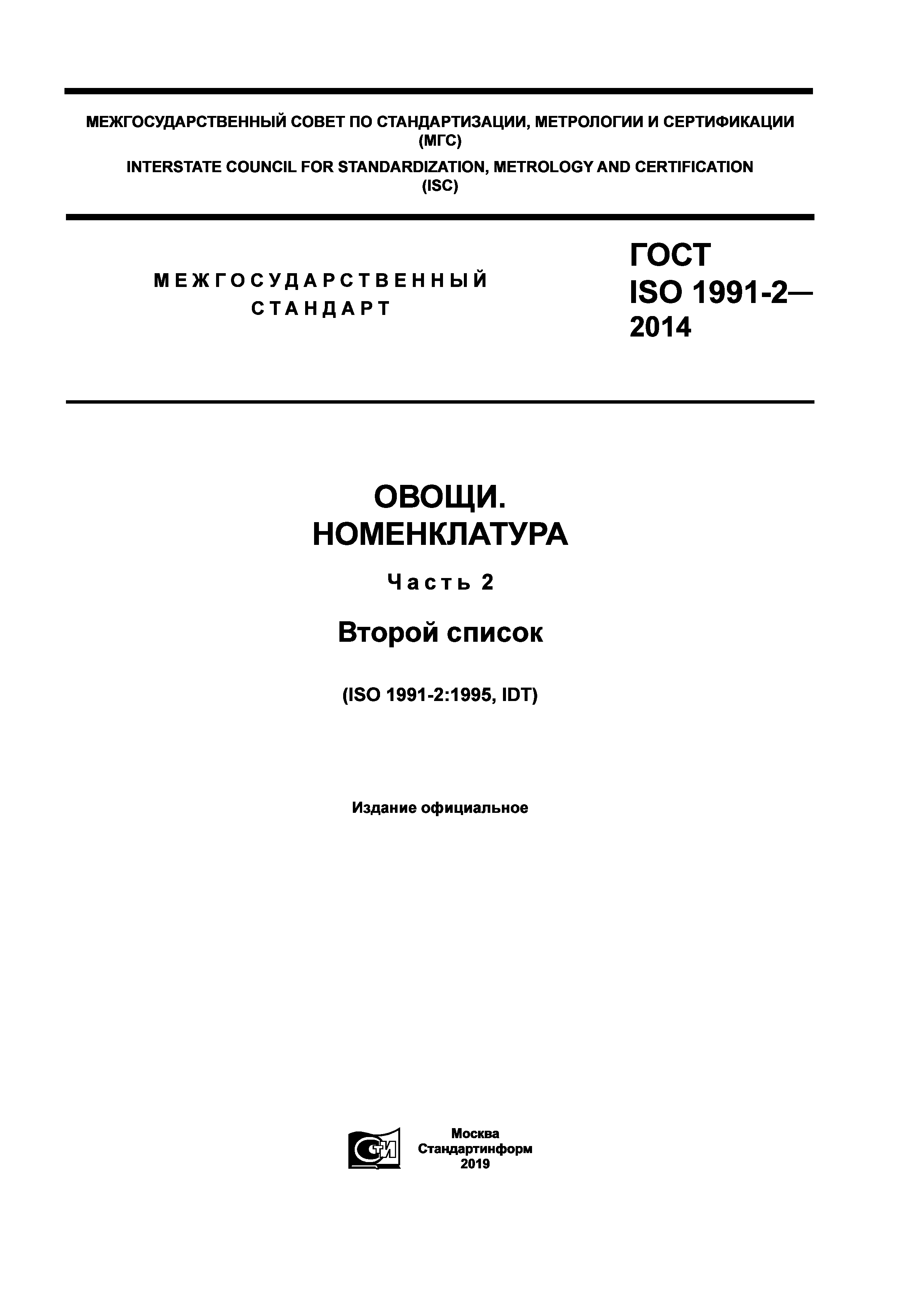 ГОСТ ISO 1991-2-2014