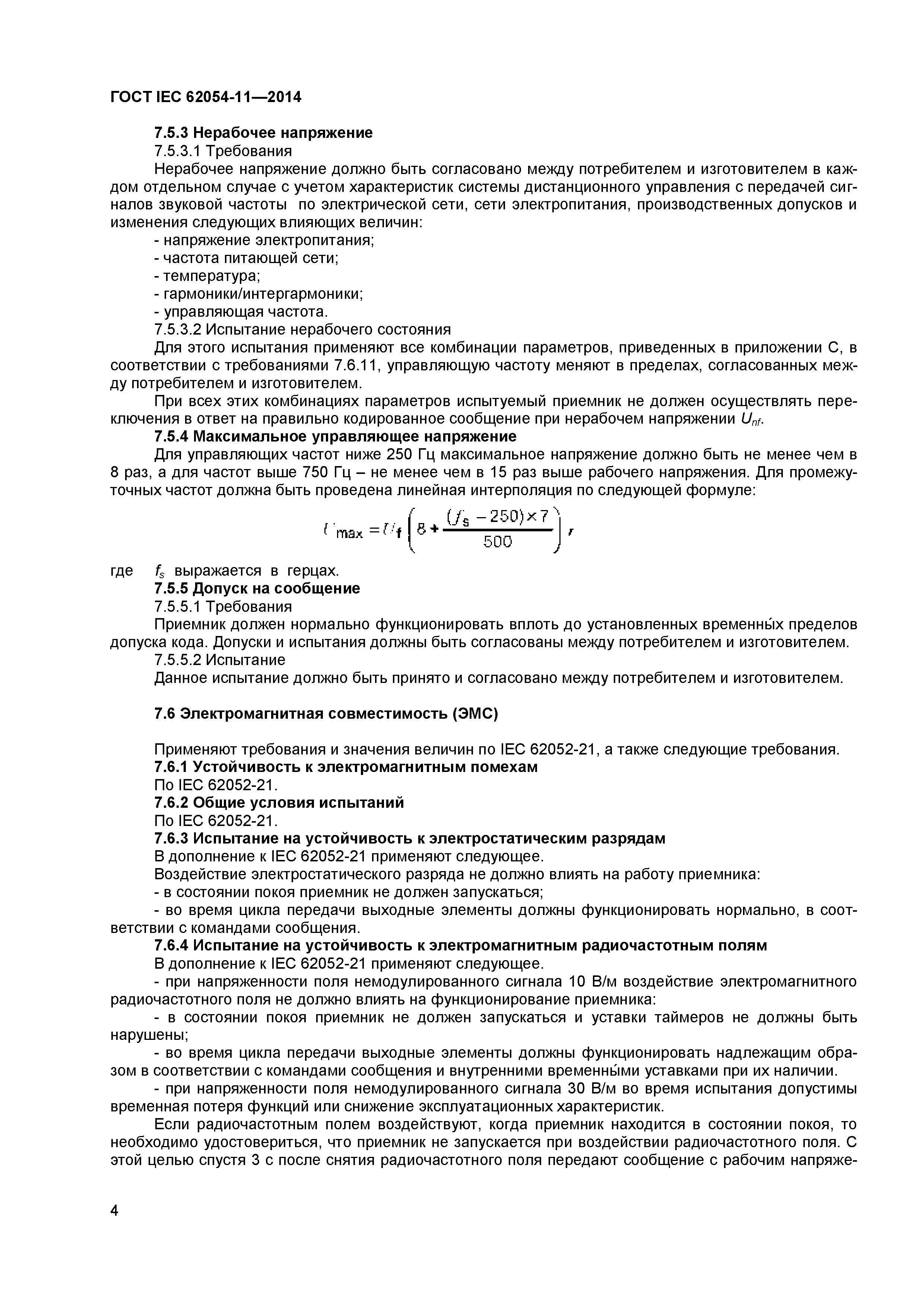 Скачать ГОСТ IEC 62054-11-2014 Измерение электрической энергии (переменный  ток). Установка тарифов и регулирование нагрузки. Часть 11. Частные  требования к электронным приемникам системы дистанционного управления с  передачей сигналов звуковой частоты ...