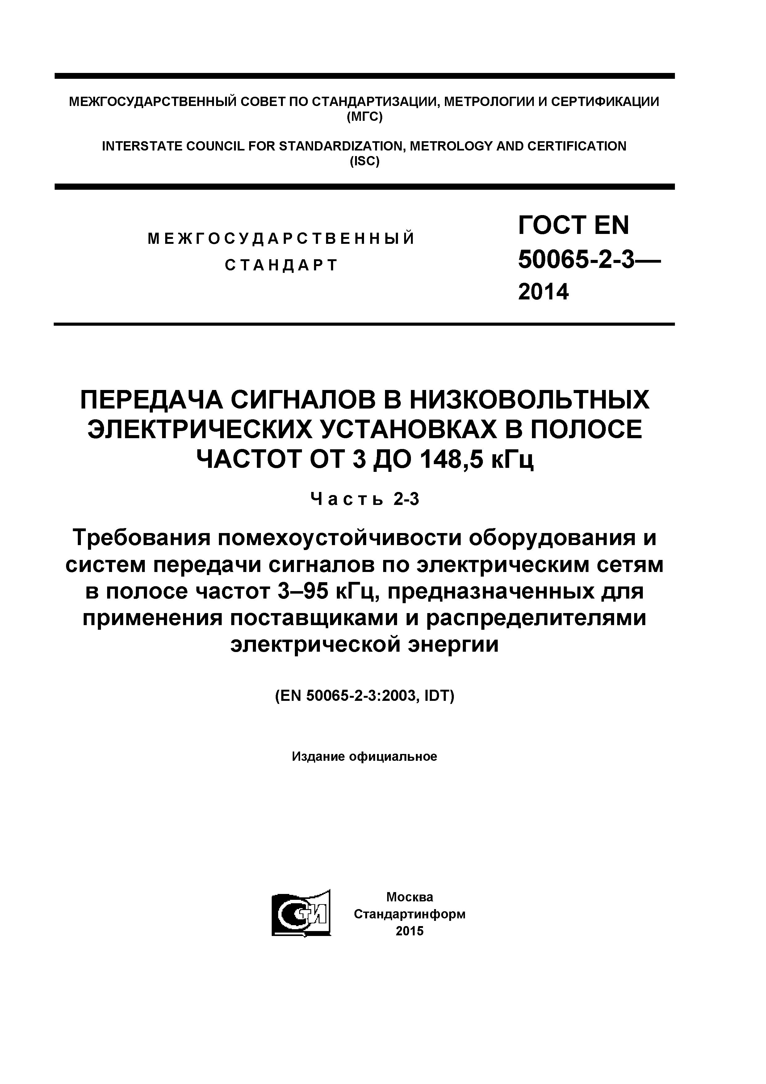 ГОСТ EN 50065-2-3-2014