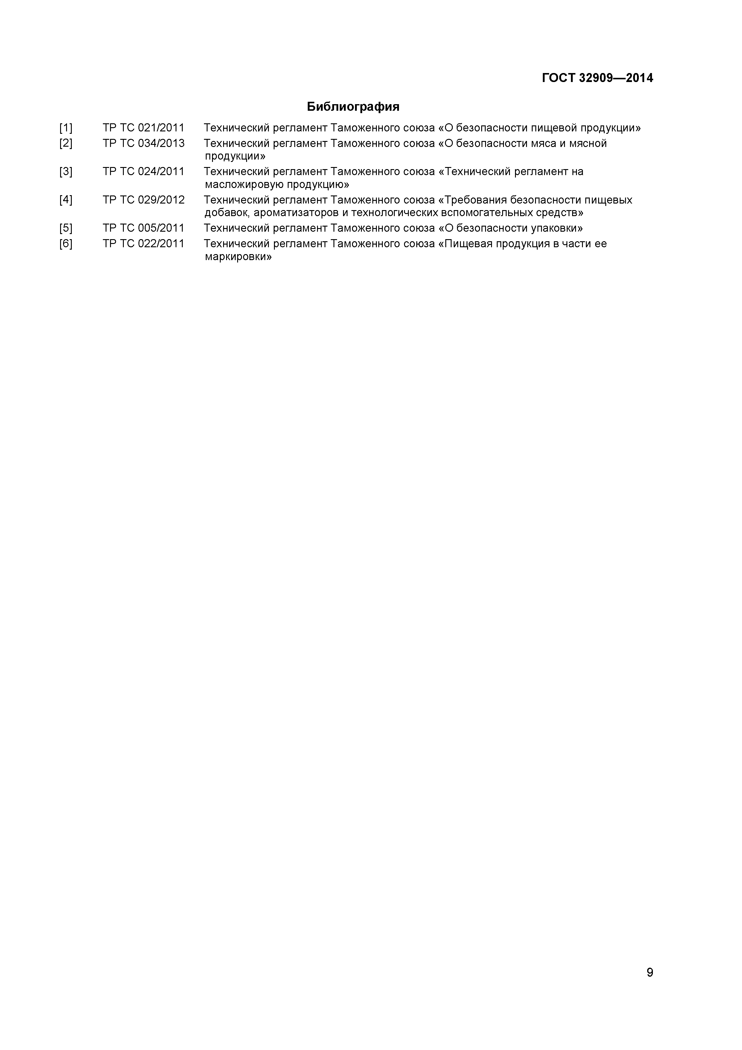 ГОСТ 32909-2014