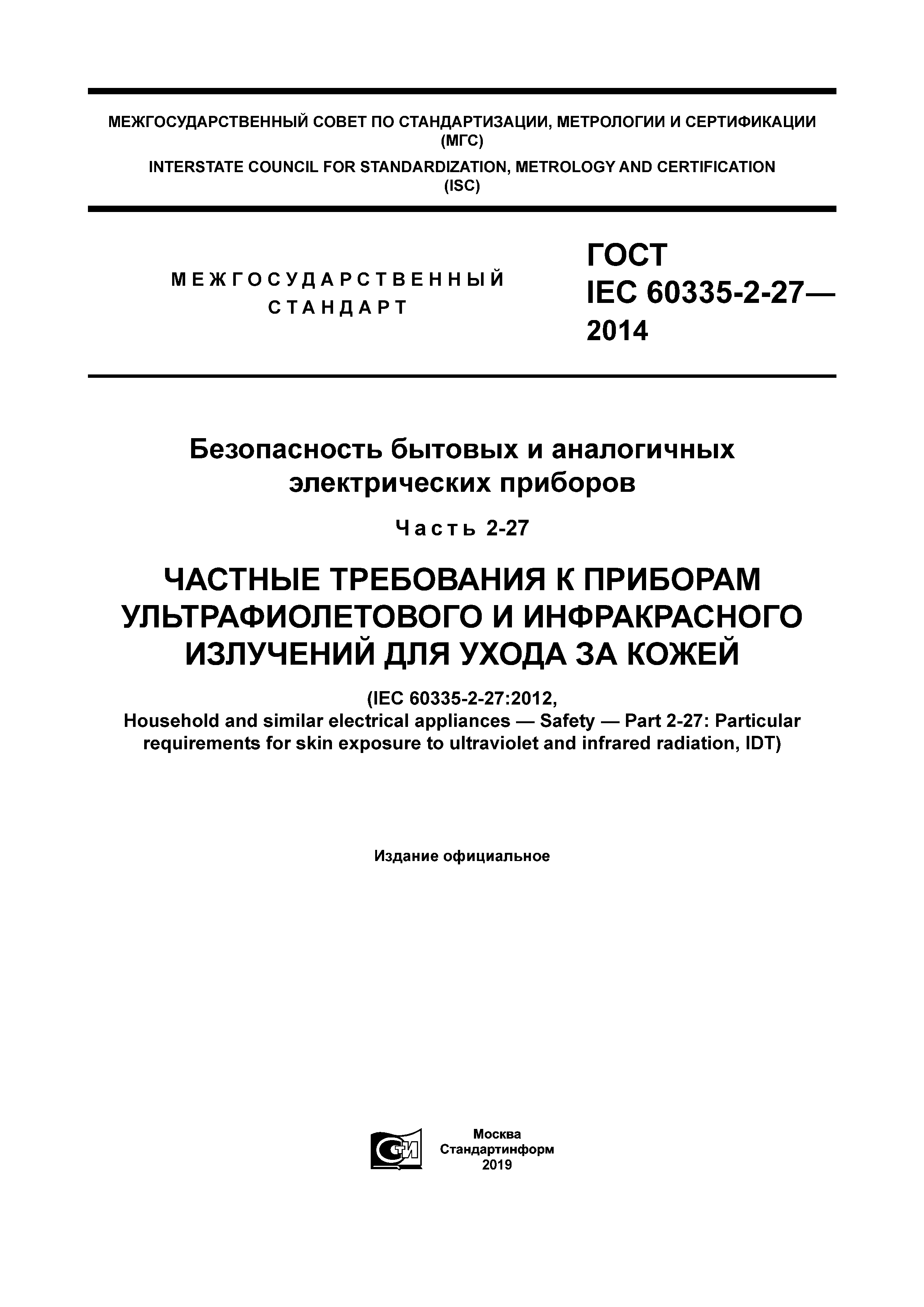 Скачать ГОСТ IEC 60335-2-27-2014 Безопасность бытовых и аналогичных  электрических приборов. Часть 2-27. Частные требования к приборам  ультрафиолетового и инфракрасного излучений для ухода за кожей