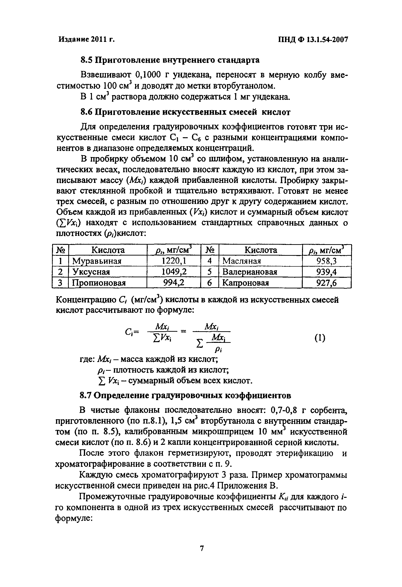 ПНД Ф 13.1.54-2007