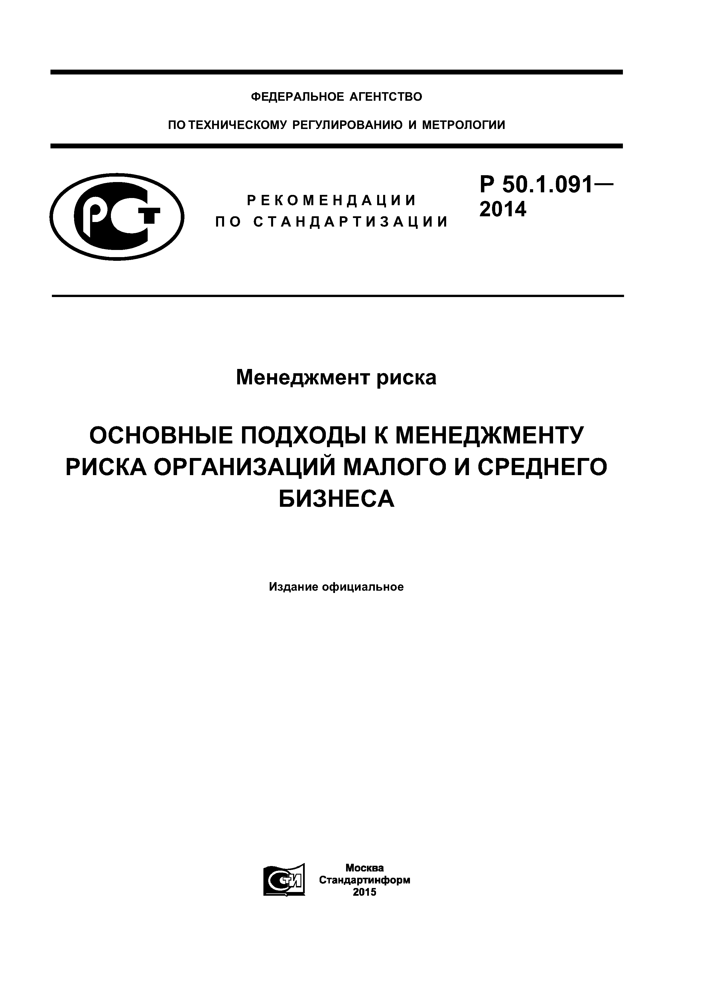 Р 50.1.091-2014