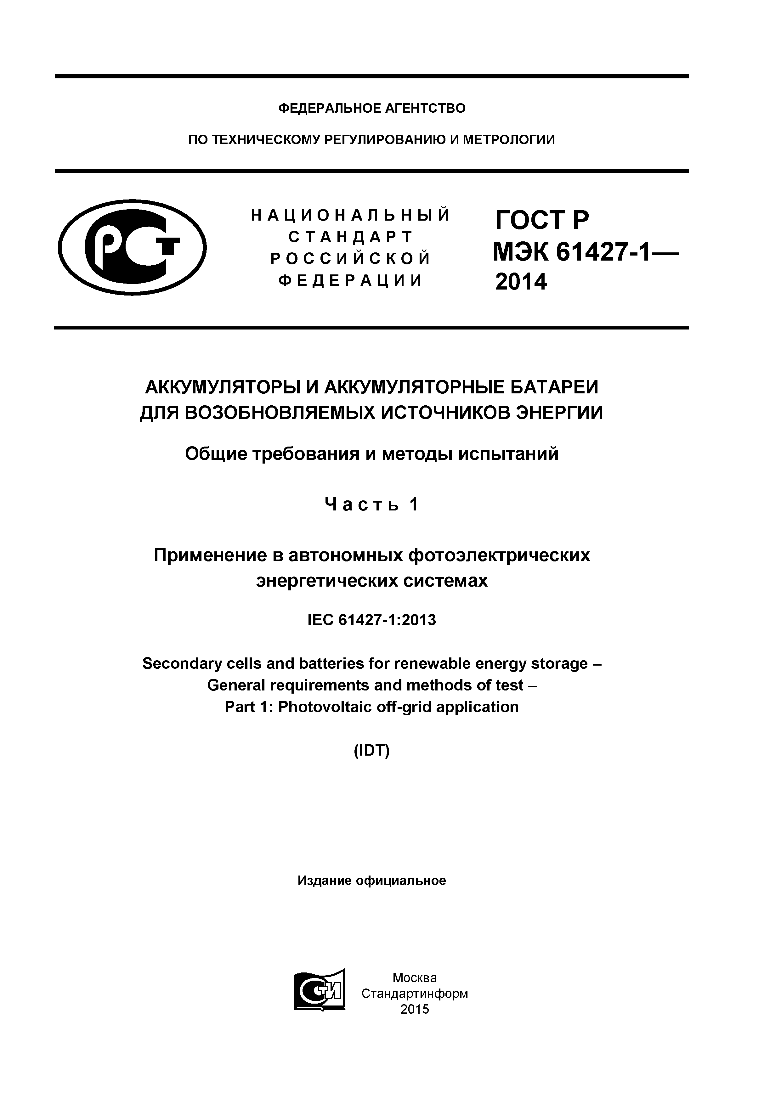 ГОСТ Р МЭК 61427-1-2014