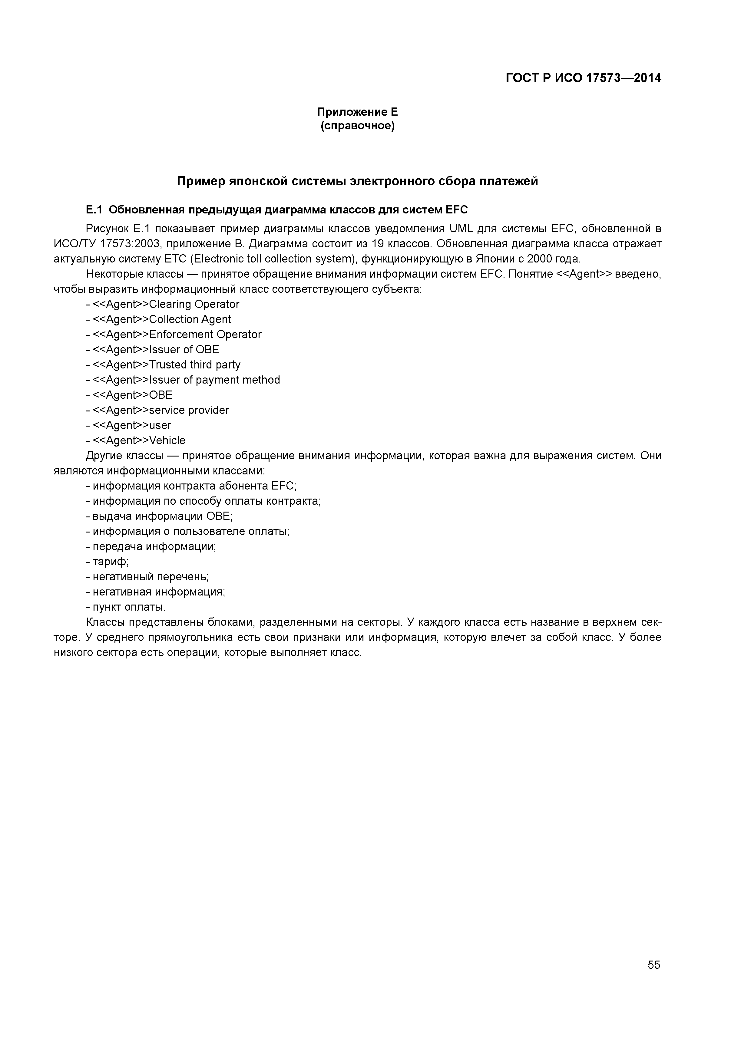 ГОСТ Р ИСО 17573-2014