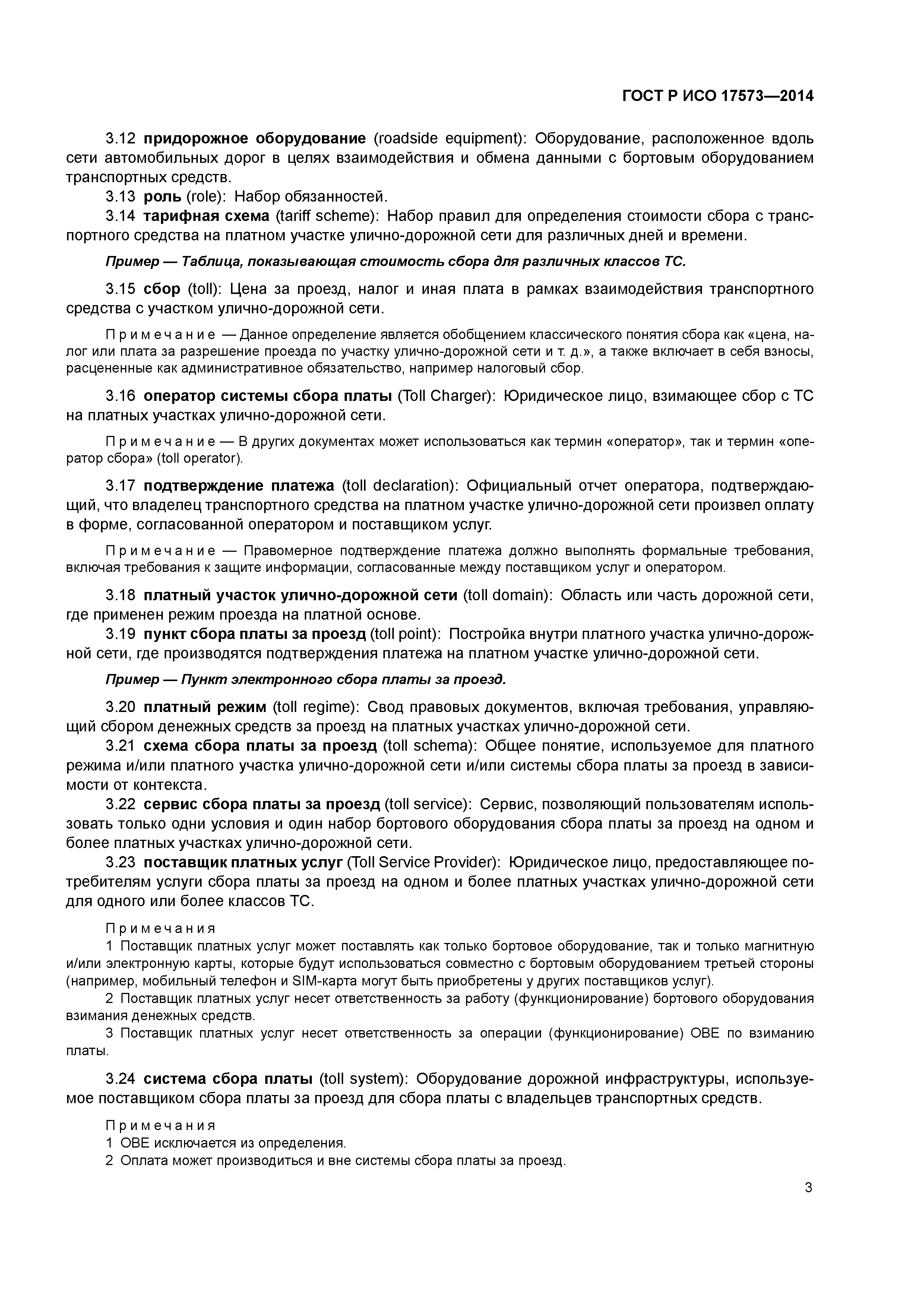 ГОСТ Р ИСО 17573-2014