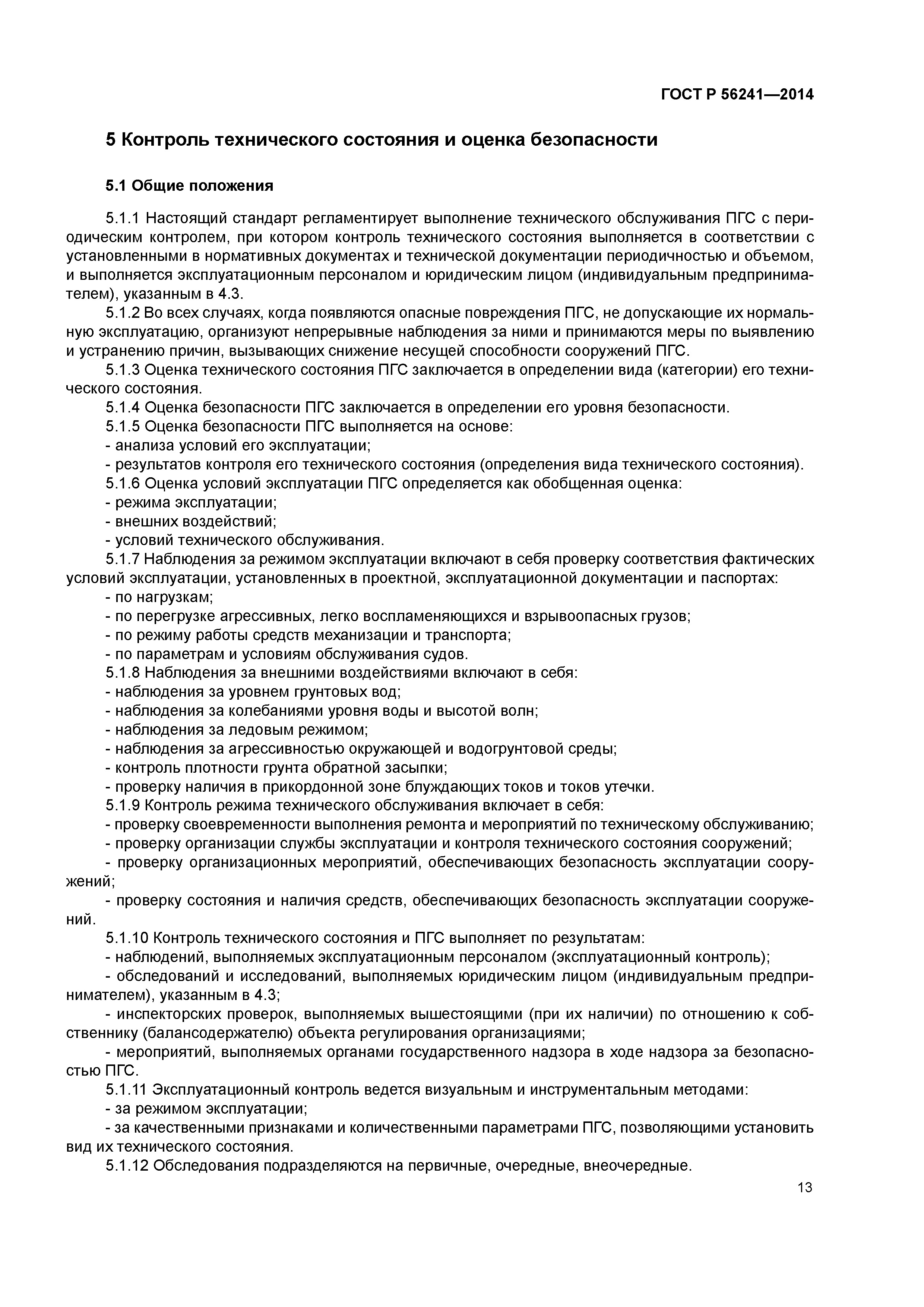 ГОСТ Р 56241-2014