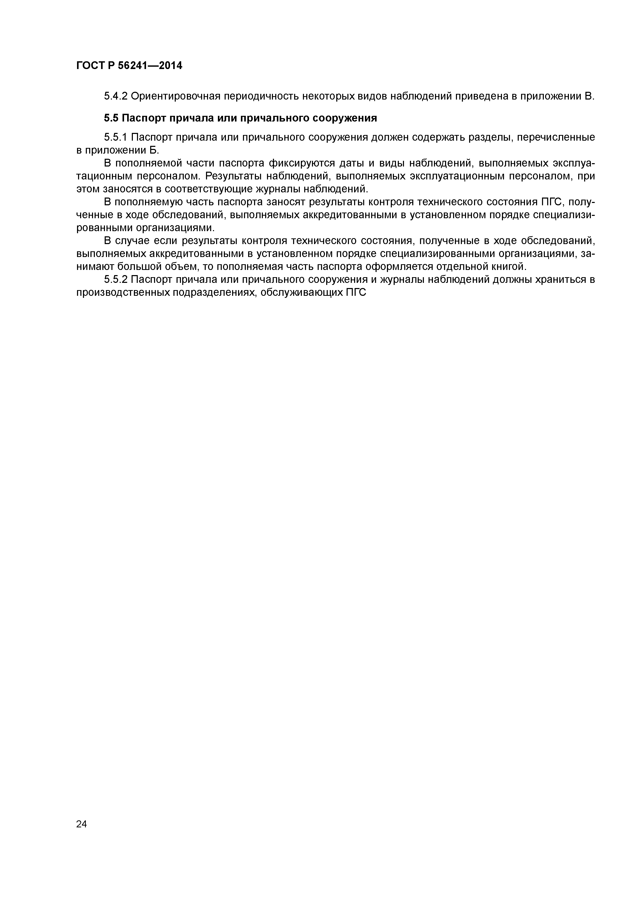 ГОСТ Р 56241-2014