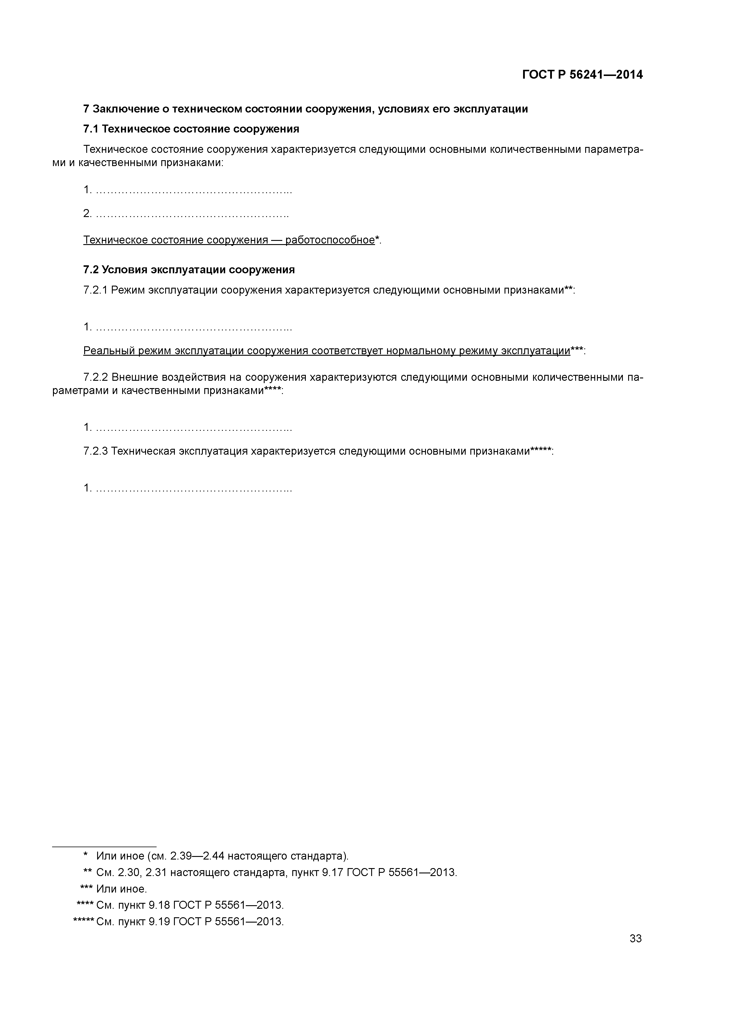 ГОСТ Р 56241-2014