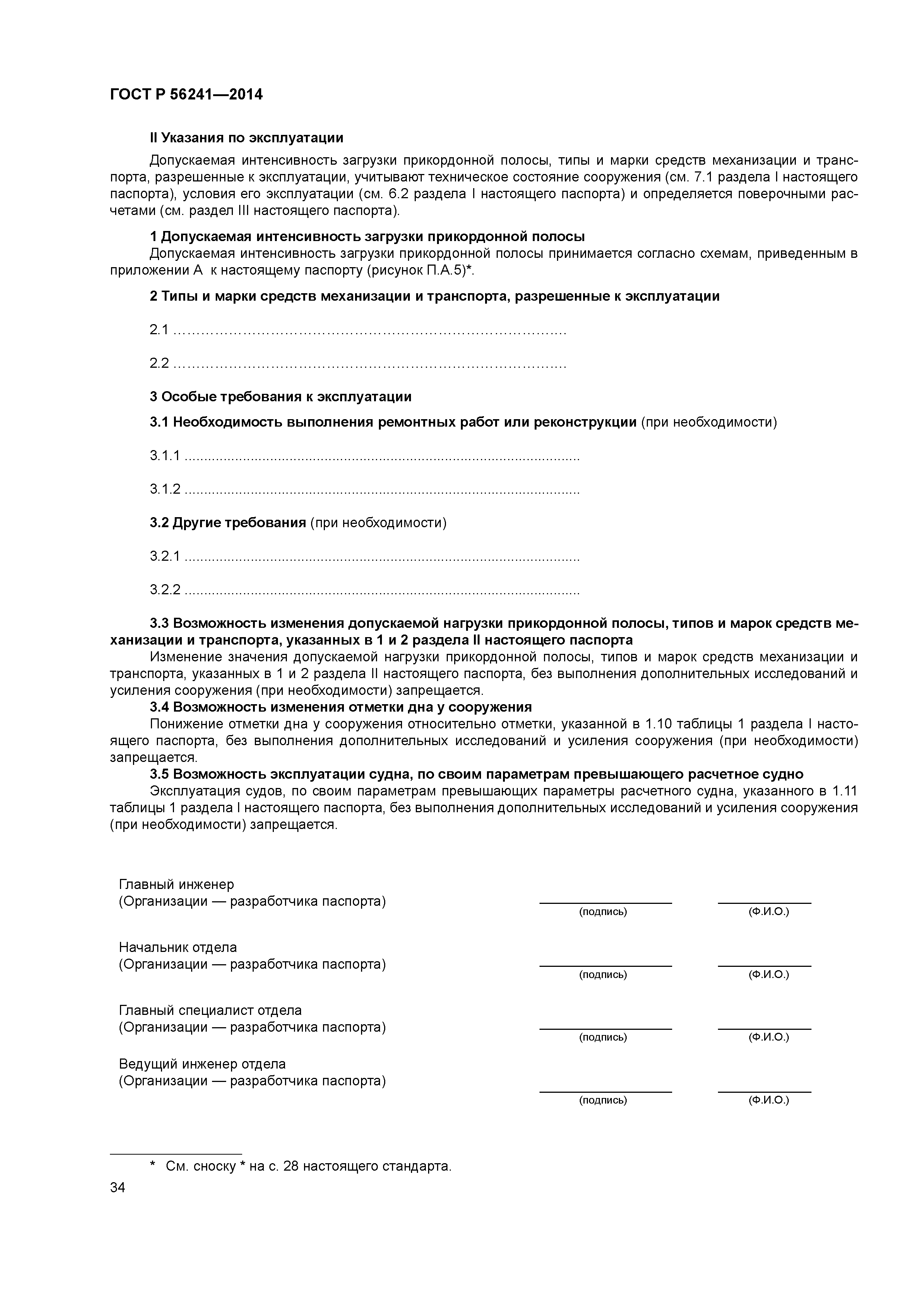 ГОСТ Р 56241-2014