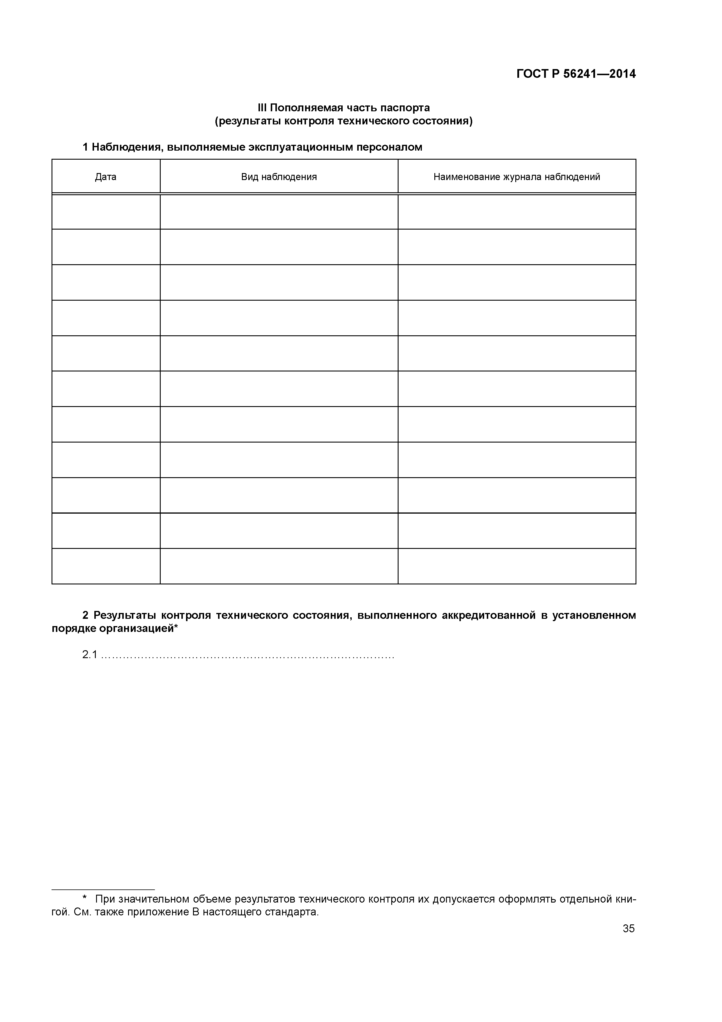 ГОСТ Р 56241-2014