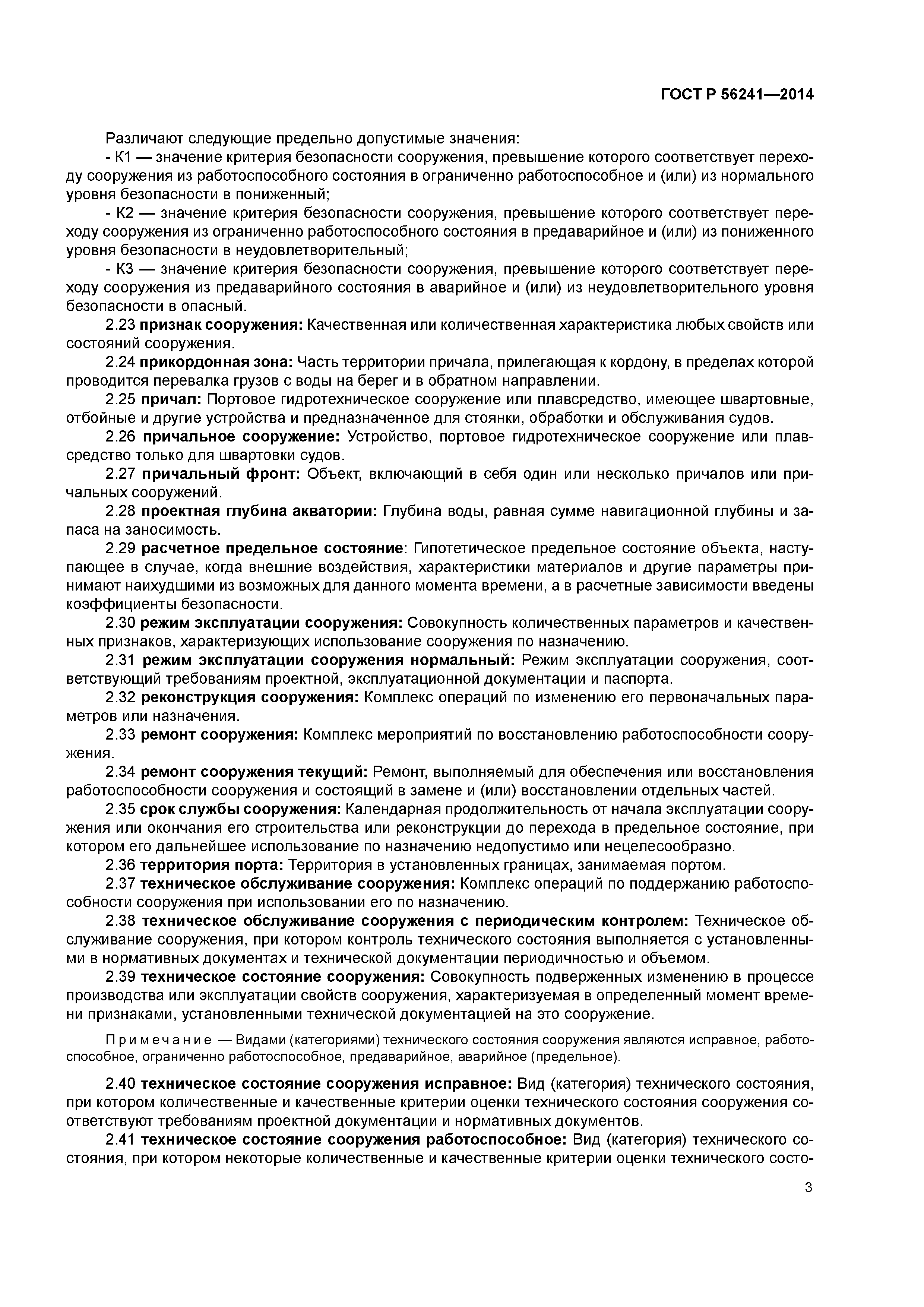 ГОСТ Р 56241-2014