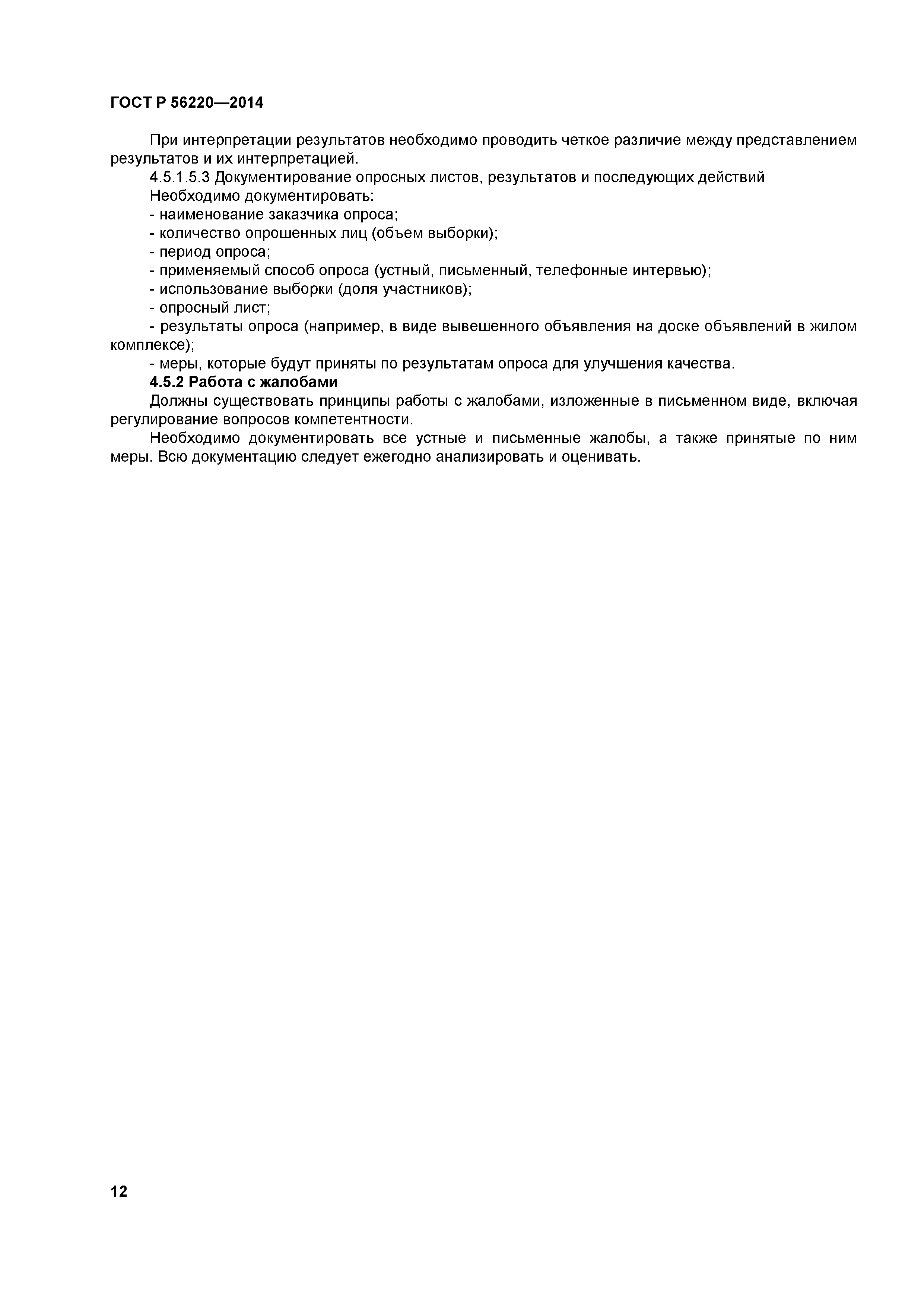 ГОСТ Р 56220-2014