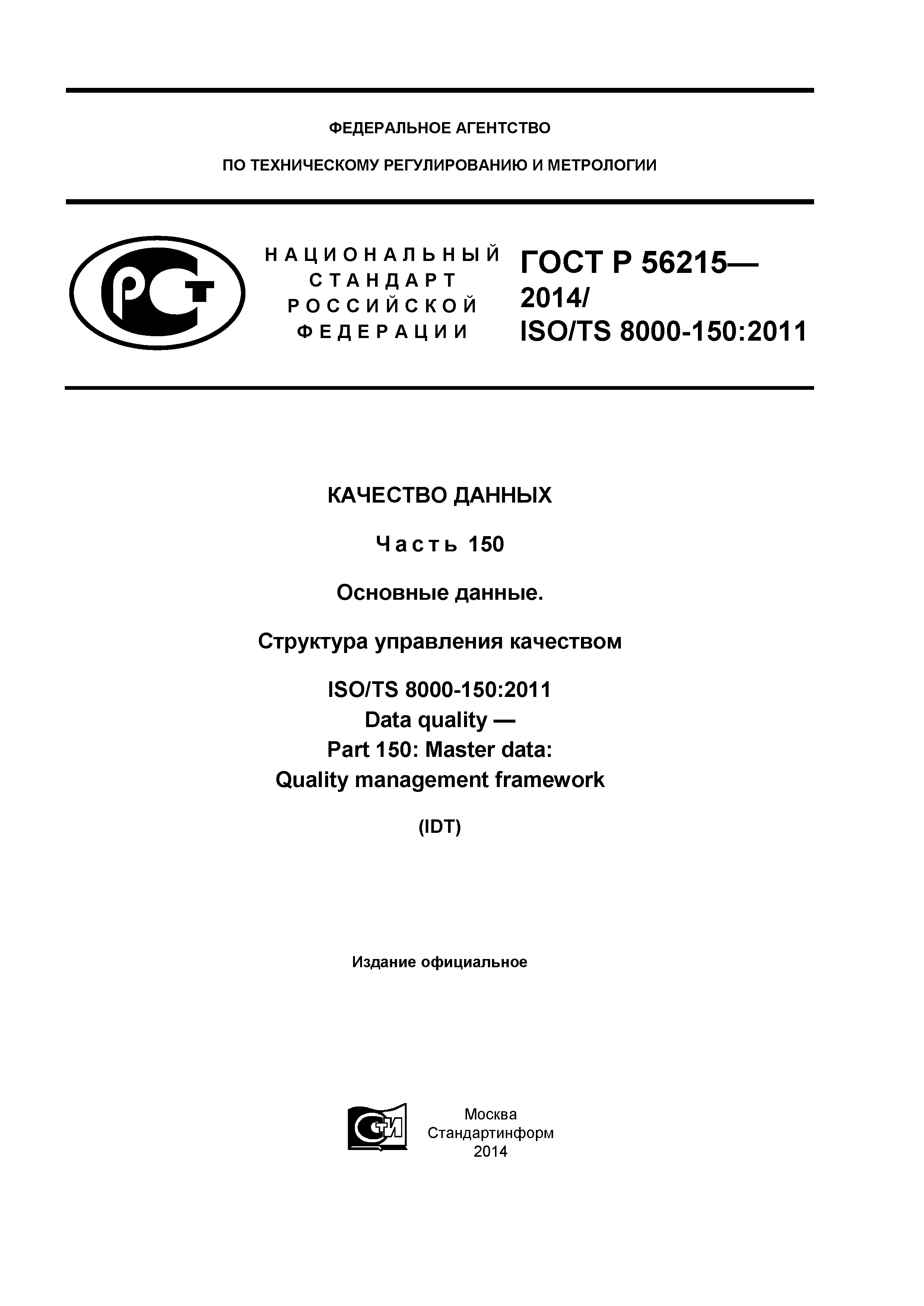 ГОСТ Р 56215-2014