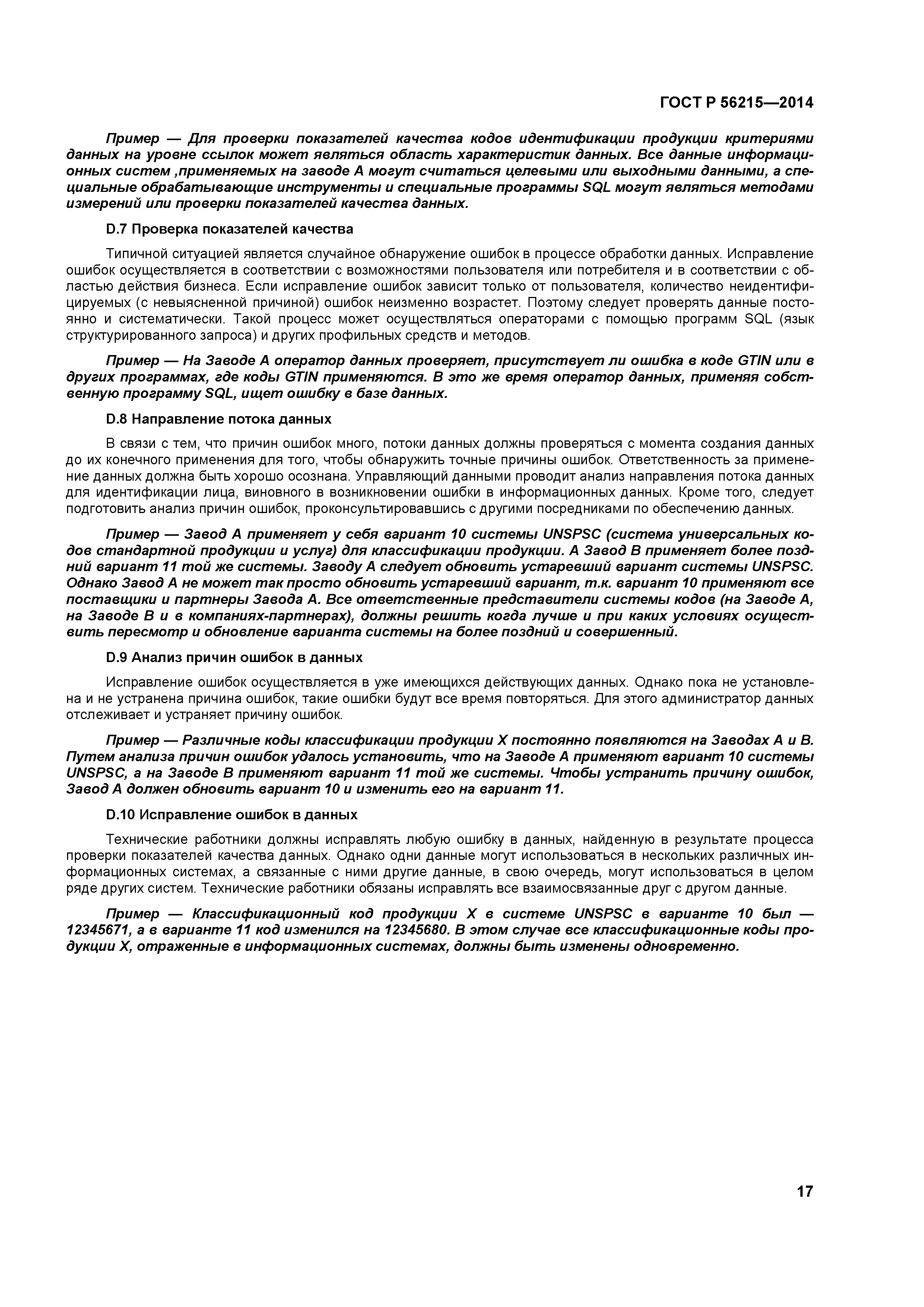 ГОСТ Р 56215-2014